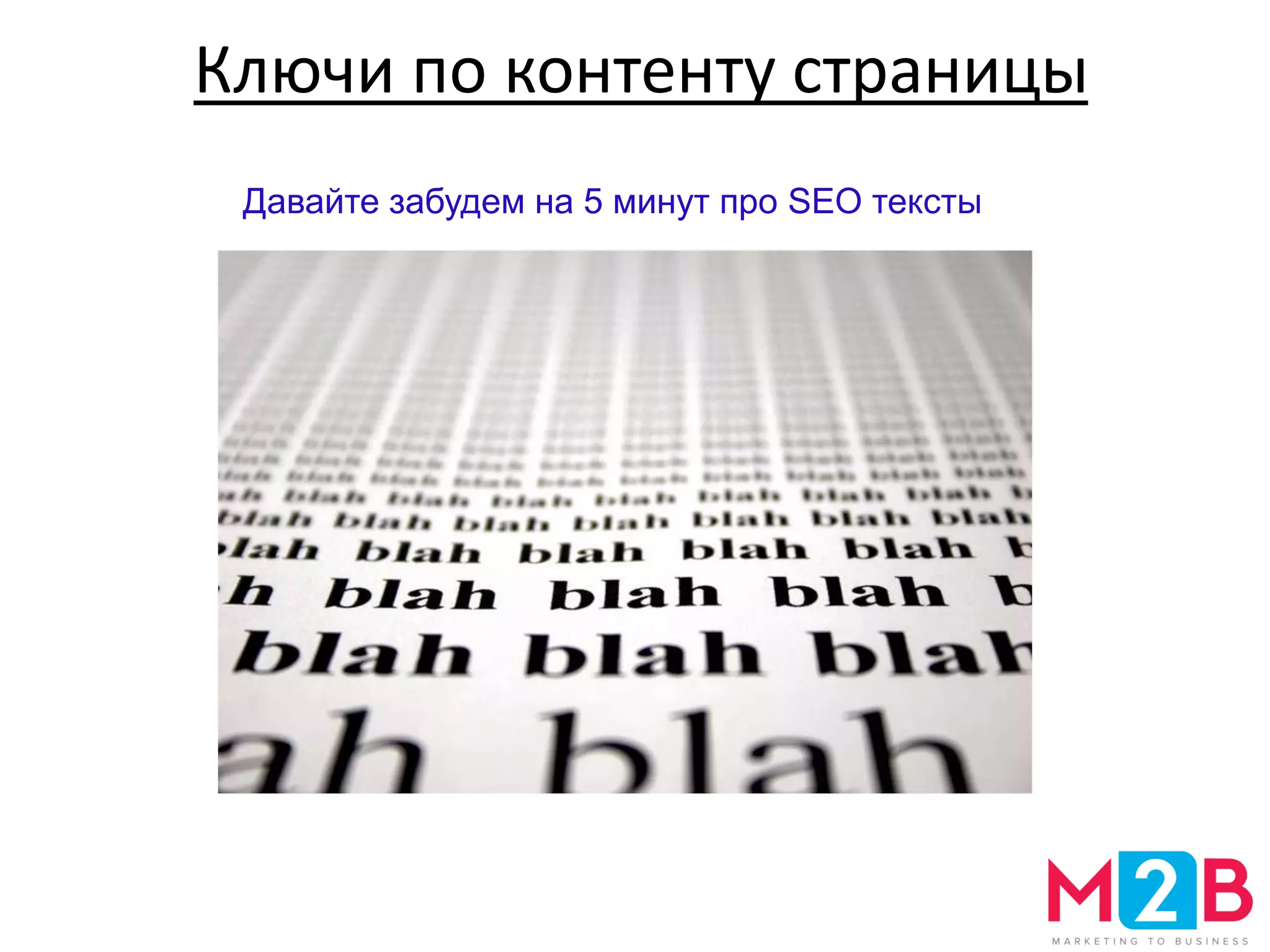 Ключи по контенту страницы
Давайте забудем на 5 минут про SEO тексты