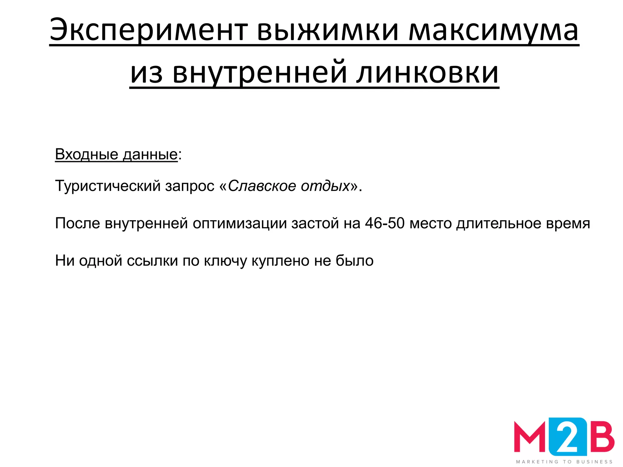 Эксперимент выжимки максимума
из внутренней линковки
Входные данные:
Туристический запрос «Славское отдых».
После внутренней оптимизации застой на 46-50 место длительное время
Ни одной ссылки по ключу куплено не было
