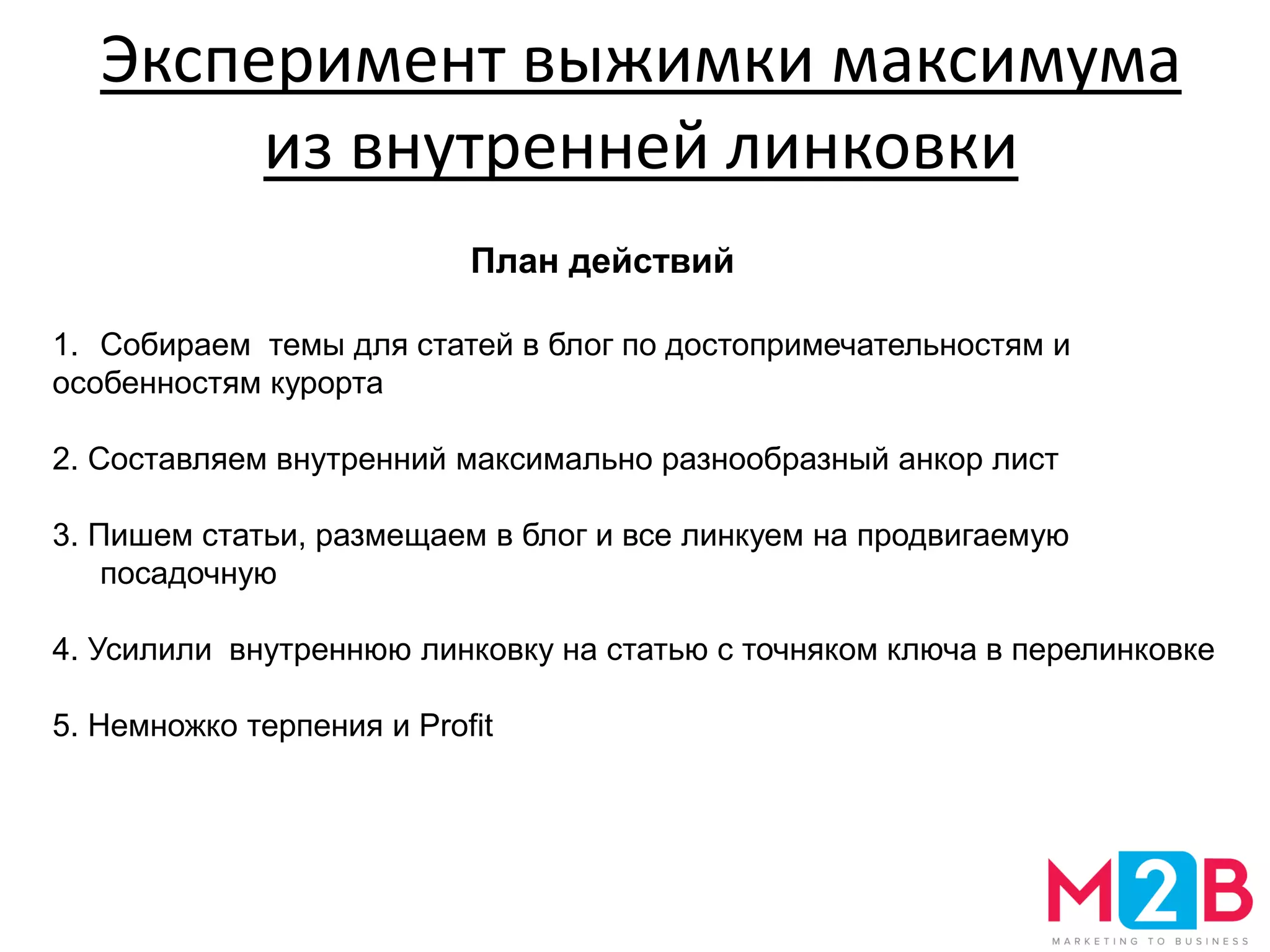 Эксперимент выжимки максимума
из внутренней линковки
План действий
1. Собираем темы для статей в блог по достопримечательностям и
особенностям курорта
2. Составляем внутренний максимально разнообразный анкор лист
3. Пишем статьи, размещаем в блог и все линкуем на продвигаемую
посадочную
4. Усилили внутреннюю линковку на статью с точняком ключа в перелинковке
5. Немножко терпения и Profit