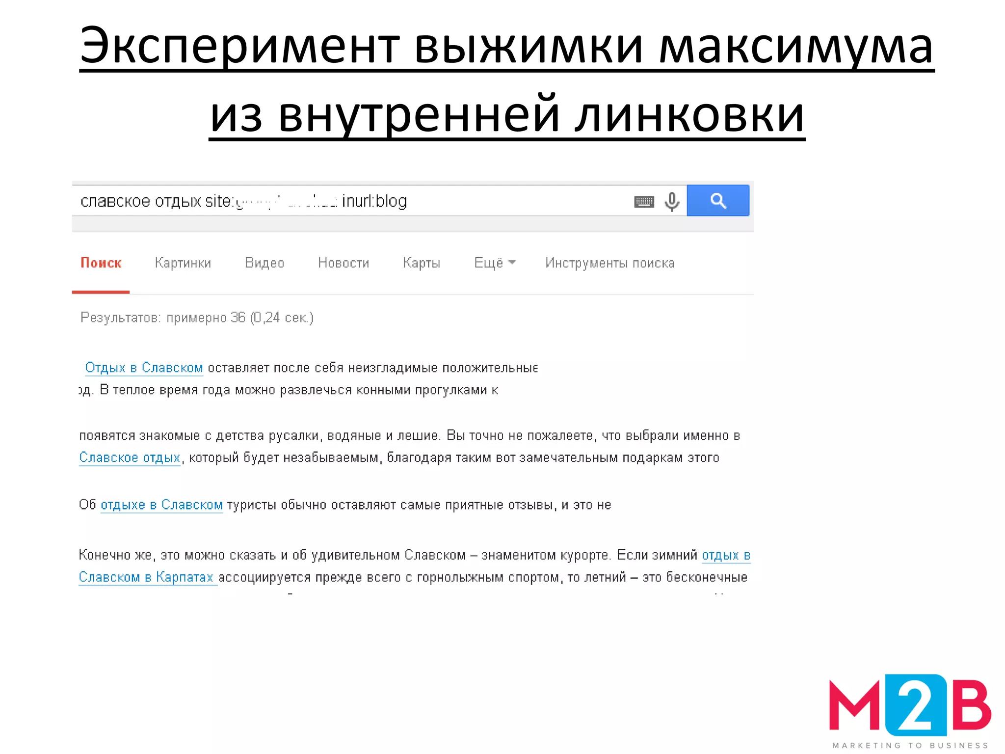 Эксперимент выжимки максимума
из внутренней линковки