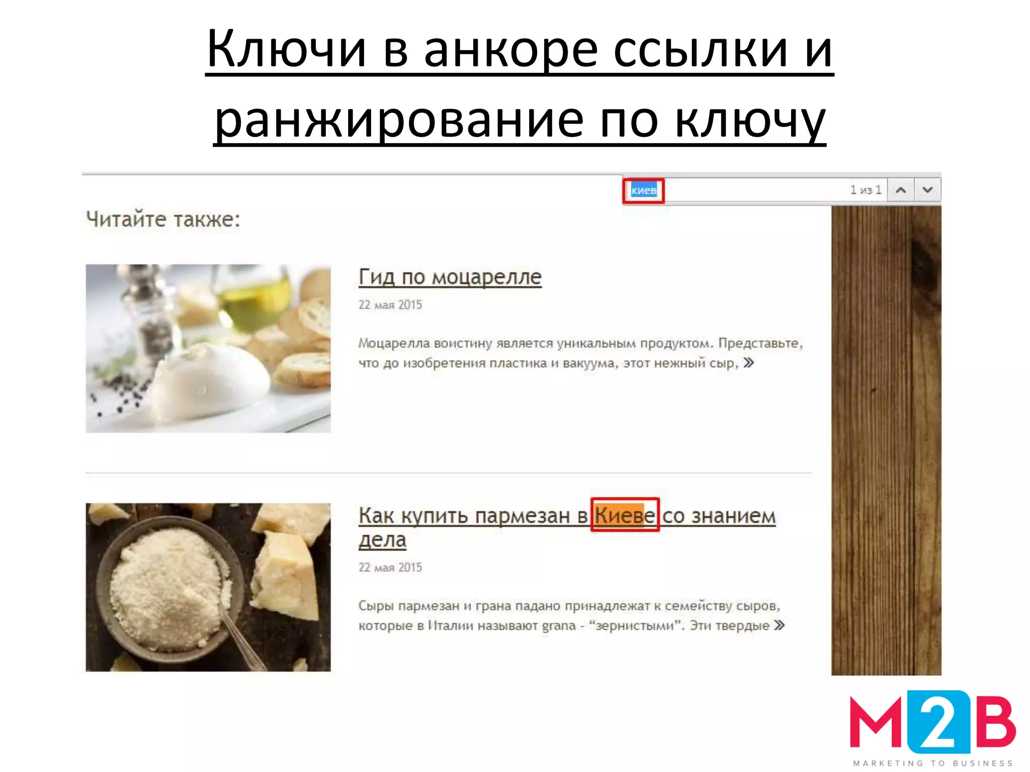 Ключи в анкоре ссылки и
ранжирование по ключу