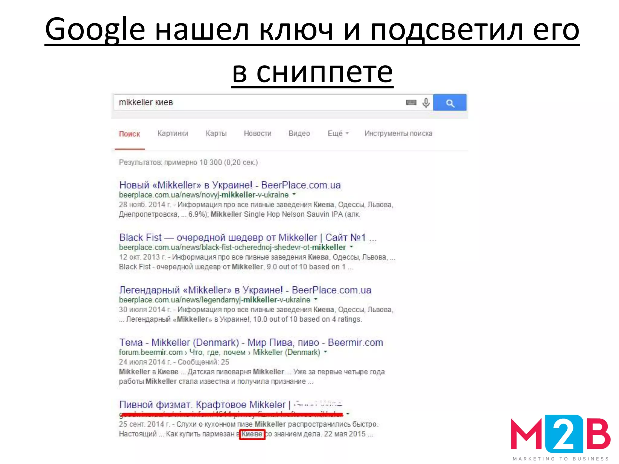 Google нашел ключ и подсветил его
в сниппете