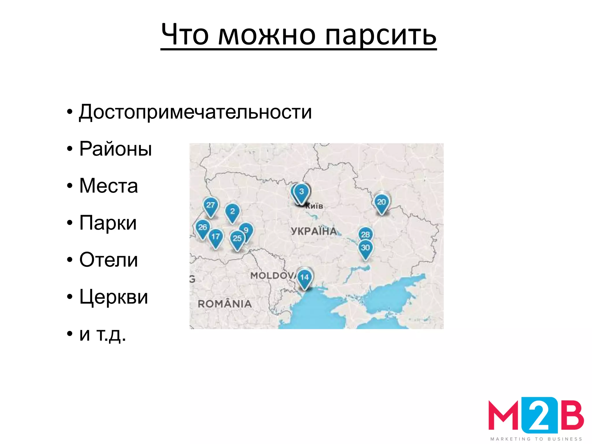 Что можно парсить
• Достопримечательности
• Районы
• Места
• Парки
• Отели
• Церкви
• и т.д.