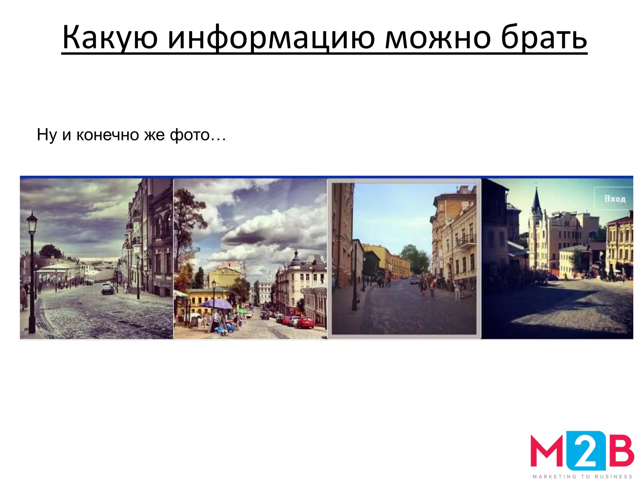 Какую информацию можно брать
Ну и конечно же фото…