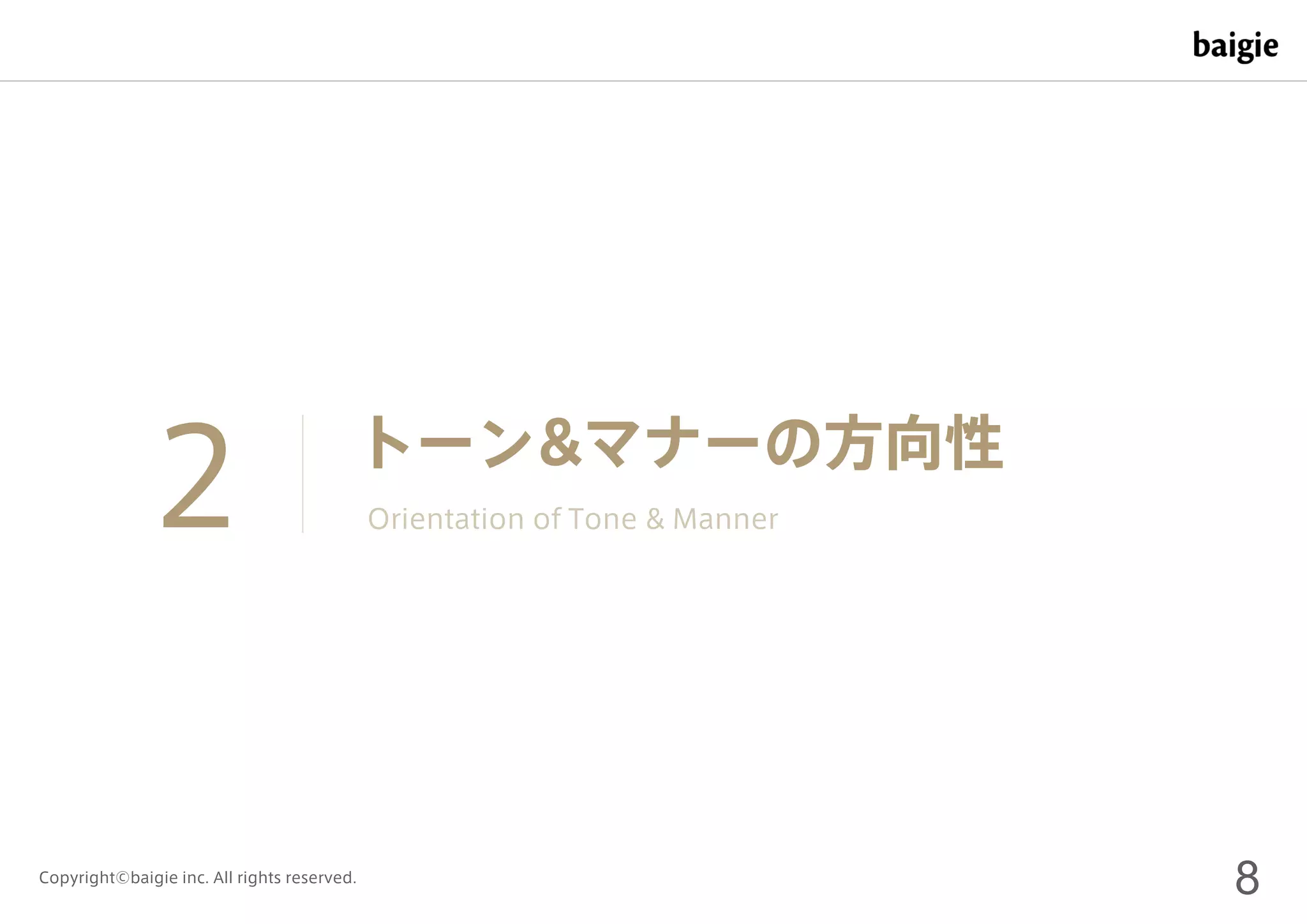8Copyright©baigie inc. All rights reserved.
トーン&マナーの方向性
Orientation of Tone & Manner2
 