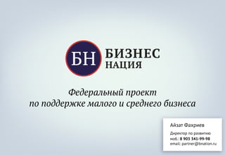 Предпринимательство – будущее России!
bnation.ru
Федеральный проект развития малого и среднего бизнеса
 