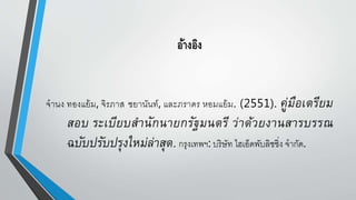 อ้างอิง
จานง ทองแย้ม, จิรภาส ชยานันท์, และภราดร หอมแย้ม. (2551). คู่มือเตรียม
สอบ ระเบียบสานักนายกรัฐมนตรี ว่าด้วยงานสารบรรณ
ฉบับปรับปรุงใหม่ล่าสุด. กรุงเทพฯ: บริษัท ไฮเอ็ดพับลิชชิ่ง จากัด.
 