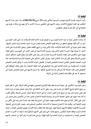 14
‫ادلبدح‬15
(/‫ـ‬ ‫ػم‬‫ػ‬‫ػ‬‫ق‬‫ر‬ ‫ػي‬‫ػ‬‫ػ‬‫ك‬‫المل‬ ‫ػوـ‬‫ػ‬‫ػ‬‫س‬‫المر‬ ‫ػب‬‫ػ‬‫ػ‬‫س‬‫بمو‬ ‫ػرة‬‫ػ‬‫ػ‬‫ي‬‫ا،خ‬ ‫ػارة‬‫ػ‬‫ػ‬‫ب‬‫الع‬ ‫ػيفل‬‫ػ‬‫ػ‬‫ض‬‫ا‬ ‫ػا‬‫ػ‬‫ػ‬‫م‬‫ك‬20‫يخ‬‫ر‬‫ػا‬‫ػ‬‫ػ‬‫ت‬24/32/5032)‫ػ‬‫ػ‬‫ػ‬‫ػ‬‫ه‬‫إتا‬‫ػهم‬‫ػ‬‫ػ‬‫س‬،‫ا‬ ‫ػدد‬‫ػ‬‫ػ‬‫ع‬ ‫ػاوز‬‫ػ‬‫ػ‬‫س‬
‫ػر‬‫ي‬‫ز‬‫و‬ ‫ػررا‬‫ق‬‫ي‬ ‫ػا‬‫م‬ ‫ػاة‬‫ع‬‫ا‬‫ر‬‫م‬ ‫ػع‬‫م‬ ‫منهم‬ ‫كل‬‫با‬ ‫اكتتب‬ ‫ما‬ ‫بنسبة‬ ‫المكتتبين‬ ‫على‬ ‫ا،سهم‬ ‫وزعل‬ ‫لالكتتاب‬ ‫روح‬ ‫الم‬ ‫العدد‬ ‫بها‬ ‫المكتتب‬
.‫المكتتبين‬ ‫لصغار‬ ‫بالنسبة‬ ‫الة‬ ‫كل‬‫في‬ ‫التجارة‬
‫ا‬‫دلبدح‬23
‫إتا‬‫ػين‬‫ػ‬‫س‬‫المةس‬ ‫ػب‬‫ػ‬‫ل‬‫ط‬ ‫ػى‬‫ػ‬‫ل‬‫ع‬ ‫ػاء‬‫ػ‬‫ن‬‫ب‬ ‫كات‬‫ػر‬‫ػ‬‫ش‬‫لل‬ ‫ػة‬‫ػ‬‫م‬‫العا‬ ‫االدارة‬ ‫ػل‬‫ن‬‫عي‬ ‫ػرهم‬‫ػ‬‫ي‬‫لغ‬ ‫او‬ ‫ػين‬‫ػ‬‫س‬‫للمةس‬ ‫ػة‬‫ػ‬ ‫خا‬ ‫ػا‬‫ػ‬‫ي‬‫ا‬‫ز‬‫م‬ ‫او‬ ‫ػة‬‫ػ‬‫ي‬‫عين‬ ‫ػص‬‫ػ‬‫ص‬ ‫ػدت‬‫س‬‫و‬
.‫ػا‬‫ه‬‫تقييم‬ ‫ػر‬ ‫عنا‬ ‫ػاف‬‫ي‬‫وب‬ ‫ػة‬ ‫الاا‬ ‫ػا‬‫ي‬‫ا‬‫ز‬‫الم‬ ‫ات‬‫ر‬‫ػر‬‫ب‬‫م‬ ‫ػدير‬‫ق‬‫وت‬ ‫ػة‬‫ي‬‫العين‬ ‫ػص‬‫ص‬‫الح‬ ‫تقييم‬ ‫حة‬ ‫من‬ ‫التحقك‬ ‫مهمتهم‬ ‫تكوف‬ ‫اكهر‬ ‫او‬ ‫ا‬‫ر‬‫خبي‬
‫الع‬ ‫االدارة‬ ‫الى‬ ‫يرا‬‫ر‬‫تق‬ ‫الابير‬ ‫ويقدـ‬‫ػب‬‫ل‬‫ط‬ ‫ػى‬‫ل‬‫ع‬ ‫ػاء‬‫ن‬‫ب‬ ‫ػالدارة‬‫ل‬ ‫ػوز‬‫ج‬‫وي‬ ‫ػل‬‫م‬‫بالع‬ ‫ػا‬‫ف‬‫تكلي‬ ‫يخ‬‫ر‬‫ػا‬‫ت‬ ‫ػن‬‫م‬ ‫ػا‬‫م‬‫يو‬ ‫ثالثين‬ ‫خالؿ‬ ‫كات‬‫للشر‬ ‫امة‬
‫ػةالء‬‫ػ‬‫ه‬ ‫ػى‬‫ػ‬‫ل‬‫وع‬ ‫ػين‬‫ػ‬‫س‬‫المةس‬ ‫ػى‬‫ػ‬‫ل‬‫ا‬ ‫ػر‬‫ػ‬‫ي‬‫الاب‬ ‫ػر‬‫ػ‬‫ي‬‫ر‬‫تق‬ ‫ػن‬‫ػ‬‫م‬ ‫ػورة‬‫ػ‬ ‫االدارة‬ ‫ػل‬‫ػ‬‫س‬‫وتر‬ .‫ػا‬‫ػ‬‫م‬‫يو‬ ‫ػين‬‫ػ‬‫ث‬‫ثال‬ ‫ػاوز‬‫ػ‬‫ج‬‫ت‬ ‫ال‬ ‫ػرل‬‫ػ‬‫خ‬‫ا‬ ‫ػة‬‫ػ‬‫ل‬‫مه‬ ‫ػا‬‫ػ‬‫ح‬‫تمن‬ ‫اف‬ ‫ػر‬‫ػ‬‫ي‬‫الاب‬
‫ػى‬‫ػ‬‫ػ‬‫ل‬‫ع‬ ‫ػا‬‫ػ‬‫ػ‬‫م‬‫يو‬ ‫ػر‬‫ػ‬‫ش‬‫ع‬ ‫ػة‬‫ػ‬‫ػ‬‫س‬‫بام‬ ‫ػية‬‫ػ‬‫ػ‬‫س‬‫التهسي‬ ‫ػة‬‫ػ‬‫ي‬‫الجمع‬ ‫ػاد‬‫ػ‬‫ػ‬‫ق‬‫انع‬ ‫ػل‬‫ػ‬‫ػ‬‫ب‬‫ق‬ ‫ػين‬‫ػ‬‫ب‬‫المكتت‬ ‫ػى‬‫ػ‬‫ػ‬‫ل‬‫ع‬ ‫ػا‬‫ػ‬‫ع‬‫ي‬‫ز‬‫تو‬‫ػز‬‫ػ‬‫ػ‬‫ك‬‫المر‬ ‫ػذكور‬‫ػ‬‫ػ‬‫م‬‫ال‬ ‫ػر‬‫ػ‬‫ي‬‫ر‬‫التق‬ ‫ػودع‬‫ػ‬‫ػ‬‫ي‬ ‫ػا‬‫ػ‬‫ػ‬‫م‬‫ك‬‫ػل‬‫ػ‬‫ق‬،‫ا‬
‫ػاتا‬‫ػ‬‫ف‬ ‫ػا‬‫ي‬‫ف‬ ‫ػة‬‫ػ‬‫ل‬‫للمداو‬ ‫ػية‬‫س‬‫التهسي‬ ‫ػة‬‫ػ‬‫ي‬‫الجمع‬ ‫ػى‬‫ل‬‫ع‬ ‫ػذكور‬‫ػ‬‫م‬‫ال‬ ‫ػر‬‫ي‬‫ر‬‫التق‬ ‫ػرن‬‫ع‬‫وي‬ .‫ػا‬‫ػ‬‫ي‬‫عل‬ ‫ػالع‬‫ط‬‫اال‬ ‫ػهف‬‫ػ‬‫ش‬ ‫ت‬ ‫ػل‬‫ك‬‫ل‬ ‫ػك‬‫ػ‬‫ح‬‫وي‬ ‫كة‬‫ػر‬‫ش‬‫لل‬ ‫ػي‬‫س‬‫ئي‬‫ر‬‫ال‬
‫ػص‬‫ػ‬‫ص‬‫الح‬ ‫ػدمو‬‫ػ‬‫ق‬‫م‬ ‫ػك‬‫ػ‬‫ف‬‫يوا‬ ‫اف‬ ‫ػب‬‫ػ‬‫س‬‫و‬ ‫ػة‬‫ػ‬ ‫الاا‬ ‫ػا‬‫ػ‬‫ي‬‫ا‬‫ز‬‫الم‬ ‫ػيض‬‫ػ‬‫ف‬‫تا‬ ‫او‬ ‫ػة‬‫ػ‬‫ي‬‫العين‬ ‫ػص‬‫ػ‬‫ص‬‫للح‬ ‫ػدد‬‫ػ‬‫ح‬‫الم‬ ‫ػل‬‫ػ‬‫ب‬‫المقا‬ ‫ػيض‬‫ػ‬‫ف‬‫تا‬ ‫ػة‬‫ػ‬‫ي‬‫الجمع‬ ‫ػررت‬‫ػ‬‫ق‬
‫ا‬ ‫او‬ ‫ػة‬‫ػ‬‫ي‬‫العين‬‫ػى‬‫ػ‬‫ل‬‫ع‬ ‫ػة‬‫ػ‬‫ق‬‫المواف‬ ‫ػةالء‬‫ػ‬‫ه‬ ‫ػض‬‫ػ‬‫ف‬‫ر‬ ‫واتا‬ ‫ػة‬‫ػ‬‫ي‬‫الجمع‬ ‫ػاد‬‫ػ‬‫ق‬‫انع‬ ‫ػاء‬‫ػ‬‫ن‬‫اث‬ ‫ػي‬‫ػ‬‫ف‬ ‫ػيض‬‫ػ‬‫ف‬‫التا‬ ‫ػذا‬‫ػ‬‫ه‬ ‫ػى‬‫ػ‬‫ل‬‫ع‬ ‫ػة‬‫ػ‬ ‫الاا‬ ‫ػا‬‫ػ‬‫ي‬‫ا‬‫ز‬‫الم‬ ‫ػن‬‫ػ‬‫م‬ ‫ػتفيدوف‬‫ػ‬‫س‬‫لم‬
‫ػى‬‫ػ‬‫ػ‬‫ل‬‫ا‬ ‫ػة‬‫ػ‬‫ػ‬‫ي‬‫العين‬ ‫ػص‬‫ػ‬‫ػ‬‫ص‬‫الح‬ ‫ػل‬‫ػ‬‫ه‬‫تم‬ ‫ػي‬‫ػ‬‫ػ‬‫ت‬‫ال‬ ‫ػهم‬‫ػ‬‫ػ‬‫س‬،‫ا‬ ‫ػلم‬‫ػ‬‫س‬‫ت‬ ‫وال‬ .‫ػا‬‫ػ‬‫ػ‬‫ه‬‫اف‬‫ر‬‫اط‬ ‫ػع‬‫ػ‬‫ػ‬‫ي‬‫لجم‬ ‫ػبة‬‫ػ‬‫ػ‬‫س‬‫بالن‬ ‫ػن‬‫ػ‬‫ك‬‫ي‬ ‫ػم‬‫ػ‬‫ػ‬‫ل‬ ‫ػهف‬‫ػ‬‫ػ‬‫ك‬‫كة‬‫ػر‬‫ػ‬‫ش‬‫ال‬ ‫ػد‬‫ػ‬‫ػ‬‫ق‬‫ع‬ ‫ػر‬‫ػ‬‫ػ‬‫ب‬‫اعت‬ ‫ػيض‬‫ػ‬‫ف‬‫التا‬
.‫كة‬‫الشر‬ ‫الى‬ ‫كاملة‬‫الحصص‬ ‫هذا‬ ‫ملكية‬ ‫نقل‬ ‫بعد‬ ‫اال‬ ‫حابها‬ ‫ا‬
‫ادلبدح‬25
‫ػرة‬‫ت‬‫الف‬ ‫ػل‬‫ق‬‫ت‬ ‫اال‬ ‫ػى‬‫ل‬‫ع‬ ‫كة‬‫ػر‬‫ش‬‫ال‬ ‫ػاـ‬‫ظ‬‫ن‬ ‫ػي‬‫ف‬ ‫ػا‬‫ه‬‫علي‬ ‫ػوص‬‫ص‬‫المن‬ ‫ػاع‬‫ض‬‫لمو‬ ‫وفقا‬ ‫تعقد‬ ‫تهسيسية‬ ‫سمعية‬ ‫الى‬ ‫المكتتبين‬ ‫المةسسوف‬ ‫يدعو‬
‫ػة‬ ‫خا‬ ‫ػا‬‫ي‬‫ا‬‫ز‬‫م‬ ‫او‬ ‫ػة‬‫ي‬‫عين‬ ‫ػص‬‫ص‬ ‫ػود‬‫س‬‫و‬ ‫ػة‬‫ل‬‫ا‬ ‫ػي‬‫ف‬ ‫االنعقاد‬ ‫يتم‬ ‫اال‬ ‫وعلى‬ ‫يوما‬ ‫عشر‬ ‫خمسة‬ ‫عن‬ ‫االنعقاد‬ ‫يخ‬‫ر‬‫وتا‬ ‫الدعوة‬ ‫يخ‬‫ر‬‫تا‬ ‫بين‬
‫ػ‬‫ت‬ ‫من‬ ‫يوما‬ ‫عشر‬ ‫خمسة‬ ‫مصي‬ ‫قبل‬‫ػب‬‫ت‬‫مكت‬ ‫ػل‬‫ك‬‫ول‬ ‫كة‬‫ػر‬‫ش‬‫لل‬ ‫ػي‬‫س‬‫ئي‬‫ر‬‫ال‬ ‫ػز‬‫ك‬‫المر‬ ‫ػابقة‬‫س‬‫ال‬ ‫ػادة‬‫م‬‫ال‬ ‫ػي‬‫ف‬ ‫ػا‬‫ي‬‫ال‬ ‫ػار‬‫ش‬‫الم‬ ‫ػر‬‫ي‬‫ر‬‫التق‬ ‫ػداع‬‫ي‬‫ا‬ ‫يخ‬‫ر‬‫ا‬
‫أس‬‫ر‬ ‫ػا‬‫ص‬‫ن‬ ‫ػل‬‫ه‬‫يم‬ ‫ػين‬‫ب‬‫المكتت‬ ‫ػن‬‫م‬ ‫ػدد‬‫ع‬ ‫ػور‬‫ص‬ ‫ػاع‬‫م‬‫االست‬ ‫ػحة‬‫ص‬‫ل‬ ‫ػترل‬‫ش‬‫وي‬ ‫ػية‬‫س‬‫التهسي‬ ‫الجمعية‬ ‫صور‬ ‫ك‬ ‫اسهما‬ ‫عدد‬ ‫كاف‬‫ايا‬
‫ػ‬‫ػ‬‫ق‬‫يع‬ ‫ػاف‬‫ػ‬‫ث‬ ‫ػاع‬‫ػ‬‫م‬‫است‬ ‫ػى‬‫ل‬‫ا‬ ‫ػوة‬‫ػ‬‫ع‬‫د‬ ‫ػل‬‫ػ‬‫ه‬‫وس‬ ‫ػة‬‫ي‬‫ا،غلب‬ ‫ػذا‬‫ػ‬‫ه‬ ‫ػوفر‬‫ػ‬‫ت‬‫ت‬ ‫ػم‬‫ػ‬‫ل‬ ‫ػاتا‬‫ف‬ .‫ػل‬‫ػ‬‫ق‬،‫ا‬ ‫ػى‬‫ػ‬‫ل‬‫ع‬ ‫ػاؿ‬‫م‬‫ال‬‫ػن‬‫ػ‬‫م‬ ‫ػل‬‫ػ‬‫ق‬،‫ا‬ ‫ػى‬‫ػ‬‫ل‬‫ع‬ ‫ػا‬‫م‬‫يو‬ ‫ػر‬‫ػ‬‫ش‬‫ع‬ ‫ػة‬‫ػ‬‫س‬‫خم‬ ‫ػد‬‫ع‬‫ب‬ ‫د‬
‫ػة‬‫ػ‬‫ي‬‫الجمع‬ ‫ػي‬‫ػ‬‫ف‬ ‫ات‬‫ر‬‫ا‬‫ر‬‫ػ‬‫ػ‬‫ق‬‫ال‬ ‫ػدر‬‫ػ‬‫ص‬‫وت‬ .‫ػا‬‫ػ‬‫ي‬‫ف‬ ‫ػين‬‫ػ‬‫ل‬‫الممه‬ ‫ػين‬‫ػ‬‫ب‬‫المكتت‬ ‫ػدد‬‫ػ‬‫ع‬ ‫ػاف‬‫ػ‬‫ك‬‫ػا‬‫ػ‬‫ي‬‫ا‬ ‫ػحيحا‬‫ػ‬ ‫ػاع‬‫ػ‬‫م‬‫االست‬ ‫ػذا‬‫ػ‬‫ه‬ ‫ػوف‬‫ػ‬‫ك‬‫وي‬ .‫ػا‬‫ػ‬‫ي‬‫ال‬ ‫ػدعوة‬‫ػ‬‫ل‬‫ا‬ ‫ػا‬‫ػ‬‫ي‬‫توس‬
‫ػا‬‫ػ‬‫ي‬‫ا‬‫ز‬‫الم‬ ‫او‬ ‫ػة‬‫ي‬‫العين‬ ‫ػص‬‫ص‬‫الح‬ ‫ػويم‬‫ق‬‫بت‬ ‫ات‬‫ر‬‫ا‬‫ر‬‫ػ‬‫ق‬‫ال‬ ‫ػذا‬‫ػ‬‫ه‬ ‫ػل‬‫ق‬‫تعل‬ ‫ػاتا‬‫ف‬ ‫ػك‬‫ل‬‫ت‬ ‫ػع‬‫م‬‫و‬ .‫ػا‬‫ػ‬‫ه‬‫في‬ ‫ػة‬‫ل‬‫الممه‬ ‫ػهم‬‫س‬‫لم‬ ‫ػة‬‫ق‬‫ل‬ ‫الم‬ ‫ػة‬‫ي‬‫با،غلب‬ ‫ػية‬‫س‬‫التهسي‬
‫الاا‬‫ػدمو‬‫ػ‬‫ق‬‫م‬ ‫ػا‬‫ب‬ ‫ػب‬‫ػ‬‫ت‬‫اكت‬ ‫ػا‬‫م‬ ‫ػتبعاد‬‫س‬‫ا‬ ‫ػد‬‫ػ‬‫ع‬‫ب‬ ‫ػذكورة‬‫م‬‫ال‬ ‫ػهم‬‫ػ‬‫س‬،‫ا‬ ‫ػي‬‫ه‬‫ثل‬ ‫ػل‬‫ه‬‫تم‬ ‫ػي‬‫ػ‬‫ت‬‫ال‬ ‫ػة‬‫ي‬‫نقد‬ ‫ػهم‬‫ػ‬‫س‬‫با‬ ‫ػين‬‫ب‬‫المكتت‬ ‫ػة‬‫ي‬‫اغلب‬ ‫ػة‬‫ػ‬‫ق‬‫مواف‬ ‫ػل‬‫م‬‫لز‬ ‫ػة‬
‫ػهم‬‫س‬،‫ا‬ ‫ػحاب‬ ‫ا‬ ‫ػن‬‫م‬ ‫ػانوا‬‫ك‬‫ػو‬‫ل‬‫و‬ ‫ات‬‫ر‬‫ا‬‫ر‬‫ػ‬‫ق‬‫ال‬ ‫ػذا‬‫ه‬ ‫ػي‬‫ف‬ ‫أ‬‫ر‬ ‫ػةالء‬‫ه‬‫ل‬ ‫يكوف‬ ‫وال‬ ‫ة‬ ‫الاا‬ ‫ايا‬‫ز‬‫الم‬ ‫من‬ ‫المستفيدوف‬ ‫او‬ ‫العينية‬ ‫الحصص‬
 