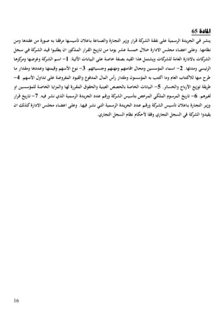 16
‫ادلبدح‬21
‫ػن‬‫ػ‬‫م‬‫و‬ ‫ػدها‬‫ػ‬‫ق‬‫ع‬ ‫ػن‬‫م‬ ‫ػورة‬‫ػ‬ ‫ػا‬‫ب‬ ‫ػا‬‫ػ‬‫ق‬‫مرف‬ ‫ػها‬‫س‬‫تهسي‬ ‫ػاعالف‬‫ػ‬‫ب‬ ‫ػناعة‬‫ص‬‫وال‬ ‫ػارة‬‫ػ‬‫ج‬‫الت‬ ‫ػر‬‫ي‬‫ز‬‫و‬ ‫ار‬‫ر‬‫ػ‬‫ػ‬‫ق‬ ‫كة‬‫ػر‬‫ش‬‫ال‬ ‫ػة‬‫ػ‬‫ق‬‫نف‬ ‫ػى‬‫ل‬‫ع‬ ‫ػمية‬‫ػ‬‫س‬‫الر‬ ‫ػدة‬‫ي‬‫ر‬‫الج‬ ‫ػي‬‫ػ‬‫ف‬ ‫ػر‬‫ش‬‫ين‬
‫االدا‬ ‫ػس‬‫ػ‬‫ل‬‫مج‬ ‫ػاء‬‫ػ‬‫ص‬‫اع‬ ‫ػى‬‫ػ‬‫ل‬‫وع‬ .‫ػا‬‫ػ‬‫ه‬‫نظام‬‫ػجل‬‫ػ‬‫س‬ ‫ػي‬‫ػ‬‫ف‬ ‫كة‬‫ػر‬‫ػ‬‫ش‬‫ال‬ ‫ػد‬‫ػ‬‫ي‬‫ق‬ ‫ػوا‬‫ػ‬‫ب‬‫ل‬ ‫ي‬ ‫اف‬ ‫ػذكور‬‫ػ‬‫م‬‫ال‬ ‫ار‬‫ر‬‫ػ‬‫ػ‬‫ق‬‫ال‬ ‫يخ‬‫ر‬‫ػا‬‫ػ‬‫ت‬ ‫ػن‬‫ػ‬‫م‬ ‫ػا‬‫ػ‬‫م‬‫يو‬ ‫ػر‬‫ػ‬‫ش‬‫ع‬ ‫ػة‬‫ػ‬‫س‬‫خم‬ ‫ػالؿ‬‫ػ‬‫خ‬ ‫رة‬
:‫ػة‬‫ي‬‫ت‬ ‫ا‬ ‫ػات‬‫ن‬‫البيا‬ ‫ػى‬‫ل‬‫ع‬ ‫ػة‬ ‫خا‬ ‫ػفة‬‫ص‬‫ب‬ ‫ػد‬‫ي‬‫الق‬ ‫هذا‬ ‫ويشتمل‬ ‫كات‬‫للشر‬ ‫العامة‬ ‫باالدارة‬ ‫كات‬‫الشر‬5-‫ػا‬‫ه‬‫كز‬‫ومر‬ ‫ػها‬‫ض‬‫وغر‬ ‫كة‬‫ػر‬‫ش‬‫ال‬ ‫ػم‬‫س‬‫ا‬
.‫ػدتها‬‫م‬‫و‬ ‫ئيسي‬‫ر‬‫ال‬2-.‫ػياتهم‬‫س‬‫وسن‬ ‫ػنهم‬‫ه‬‫وم‬ ‫ػامتهم‬‫ق‬‫ا‬ ‫ػاؿ‬‫ح‬‫وم‬ ‫ػين‬‫س‬‫المةس‬ ‫ػماء‬‫س‬‫ا‬0-‫ػوع‬‫ن‬‫ػا‬‫م‬ ‫ػدار‬‫ق‬‫وم‬ ‫ػددها‬‫ع‬‫و‬ ‫ػا‬‫ه‬‫وقيمت‬ ‫ػهم‬‫س‬،‫ا‬
.‫ػهم‬‫س‬،‫ا‬ ‫ػداوؿ‬‫ت‬ ‫ػى‬‫ل‬‫ع‬ ‫المفروضة‬ ‫والقيود‬ ‫المدفوع‬ ‫الماؿ‬ ‫أس‬‫ر‬ ‫ومقدار‬ ‫المةسسوف‬ ‫با‬ ‫اكتتب‬ ‫وما‬ ‫العاـ‬ ‫لالكتتاب‬ ‫منها‬ ‫طرح‬0-
.‫والاسائر‬ ‫باح‬‫ر‬،‫ا‬ ‫يع‬‫ز‬‫تو‬ ‫يقة‬‫ر‬‫ط‬1-‫او‬ ‫ػين‬‫س‬‫للمةس‬ ‫ػة‬ ‫الاا‬ ‫ػا‬‫ي‬‫ا‬‫ز‬‫والم‬ ‫ػا‬‫ه‬‫ل‬ ‫ػررة‬‫ق‬‫الم‬ ‫والحقوؽ‬ ‫العينية‬ ‫بالحصص‬ ‫ة‬ ‫الاا‬ ‫البيانات‬
‫لغي‬.‫رهم‬2-.‫ػا‬‫ي‬‫ف‬ ‫ػر‬‫ش‬‫ن‬ ‫ػذ‬‫ل‬‫ا‬ ‫ػمية‬‫س‬‫الر‬ ‫ػدة‬‫ي‬‫ر‬‫الج‬ ‫ػدد‬‫ع‬ ‫ػم‬‫ق‬‫ور‬ ‫كة‬‫ػر‬‫ش‬‫ال‬ ‫ػيس‬‫س‬‫بته‬ ‫ػرخص‬‫م‬‫ال‬ ‫ػي‬‫ك‬‫المل‬ ‫ػوـ‬‫س‬‫المر‬ ‫يخ‬‫ر‬‫تا‬3-‫ار‬‫ر‬‫ػ‬‫ق‬ ‫يخ‬‫ر‬‫ػا‬‫ت‬
‫اف‬ ‫ػذلك‬‫ػ‬‫ك‬‫االدارة‬ ‫ػس‬‫ػ‬‫ل‬‫مج‬ ‫ػاء‬‫ػ‬‫ص‬‫اع‬ ‫ػى‬‫ػ‬‫ل‬‫وع‬ .‫ػا‬‫ػ‬‫ه‬‫في‬ ‫ػر‬‫ػ‬‫ش‬‫ن‬ ‫ػي‬‫ػ‬‫ت‬‫ال‬ ‫ػمية‬‫ػ‬‫س‬‫الر‬ ‫ػدة‬‫ػ‬‫ي‬‫ر‬‫الج‬ ‫ػدد‬‫ػ‬‫ع‬ ‫ػم‬‫ػ‬‫ق‬‫ور‬ ‫كة‬‫ػر‬‫ػ‬‫ش‬‫ال‬ ‫ػيس‬‫ػ‬‫س‬‫ته‬ ‫ػاعالف‬‫ػ‬‫ب‬ ‫ػارة‬‫ػ‬‫ج‬‫الت‬ ‫ػر‬‫ػ‬‫ي‬‫ز‬‫و‬
‫نظاـ‬ ‫كاـ‬ ، ‫وفقا‬ ‫التجار‬ ‫السجل‬ ‫في‬ ‫كة‬‫الشر‬ ‫يقيدوا‬. ‫التجار‬ ‫السجل‬
 