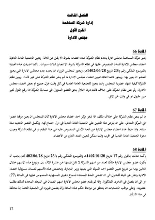 17
‫انثبنث‬ ‫انفصم‬
‫إدارح‬‫ادلسبهًخ‬ ‫شركخ‬
‫األول‬ ‫انفرع‬
‫االدارح‬ ‫جمهس‬
‫ادلبدح‬22
‫ػة‬‫ي‬‫العاد‬ ‫ػة‬‫م‬‫العا‬ ‫ػة‬‫ي‬‫الجمع‬ ‫ػين‬‫ع‬‫وت‬ .‫ػة‬‫ث‬‫ثال‬ ‫ػن‬‫ع‬ ‫ػل‬‫ق‬‫ي‬ ‫اال‬ ‫ػرل‬‫ش‬‫ب‬ ‫ػائا‬‫ص‬‫اع‬ ‫ػدد‬‫ع‬ ‫كة‬‫ػر‬‫ش‬‫ال‬ ‫ػاـ‬‫ظ‬‫ن‬ ‫يحدد‬ ‫ادارة‬ ‫مجلس‬ ‫المساهمة‬ ‫كة‬‫شر‬ ‫يدير‬
‫ػرل‬‫ش‬‫ب‬ ‫كة‬‫ػر‬‫ش‬‫ال‬ ‫ػاـ‬‫ظ‬‫ن‬ ‫في‬ ‫عليها‬ ‫المنصوص‬ ‫للمدد‬ ‫االدارة‬ ‫مجلس‬ ‫اعصاء‬‫ػارة‬‫ب‬‫الع‬ ‫ػذا‬‫ه‬ ‫ػيفل‬‫ض‬‫ا‬ ‫ػا‬‫م‬‫(ك‬ .‫ػنوات‬‫س‬ ‫ػالث‬‫ث‬ ‫ػاوز‬‫ج‬‫ت‬ ‫اال‬
/‫ـ‬ ‫ػم‬‫ػ‬‫ق‬‫ر‬ ‫ػي‬‫ك‬‫المل‬ ‫ػوـ‬‫س‬‫بالمر‬20‫يخ‬‫ر‬‫ػا‬‫ت‬24/32/5032‫ػ‬‫ػ‬‫ػ‬‫ه‬‫ػوز‬‫ػ‬‫ج‬‫ي‬ ‫ػي‬‫ت‬‫ال‬ ‫االدارة‬ ‫ػالس‬‫ػ‬‫ج‬‫م‬ ‫ػدد‬‫ع‬ ‫ػدد‬‫ػ‬‫ح‬‫ي‬ ‫اف‬ ‫اء‬‫ر‬‫ػوز‬‫ل‬‫ا‬ ‫ػس‬‫ػ‬‫ل‬‫لمج‬ ‫ػوز‬‫ج‬‫وي‬ )
‫ػاـ‬‫ظ‬‫ن‬ ‫ػين‬‫ب‬‫وي‬ .‫ػك‬‫ل‬‫ت‬ ‫ػر‬‫ي‬‫غ‬ ‫ػى‬‫ل‬‫ع‬ ‫كة‬‫ػر‬‫ش‬‫ال‬ ‫ػاـ‬‫ظ‬‫ن‬ ‫ػنص‬‫ي‬ ‫ػم‬‫ل‬ ‫ػا‬‫م‬ ‫االدارة‬ ‫ػس‬‫ل‬‫مج‬ ‫ػاء‬‫ص‬‫اع‬ ‫ػين‬‫ي‬‫تع‬ ‫ػادة‬‫ع‬‫ا‬ ‫ػا‬‫م‬‫دائ‬ ‫ػوز‬‫ج‬‫وي‬ .‫ػا‬‫ه‬‫ب‬ ‫يعين‬ ‫اف‬ ‫للعصو‬
‫ال‬‫ػس‬‫ل‬‫مج‬ ‫ػاء‬‫ص‬‫اع‬ ‫ػض‬‫ع‬‫ب‬ ‫او‬ ‫ػع‬‫ي‬‫سم‬ ‫ػزؿ‬‫ع‬ ‫ػل‬‫ق‬‫و‬ ‫ػل‬‫ك‬‫ػي‬‫ف‬ ‫ػة‬‫ي‬‫العاد‬ ‫ػة‬‫م‬‫العا‬ ‫ػة‬‫ي‬‫للجمع‬ ‫ػوز‬‫ج‬‫ي‬ ‫ػا‬‫م‬‫وان‬ ‫ػس‬‫ل‬‫المج‬ ‫عصوية‬ ‫انتهاء‬ ‫كيفية‬‫كة‬‫شر‬
‫ػر‬‫ي‬‫لغ‬ ‫ػزؿ‬‫ع‬‫ال‬ ‫ػع‬‫ق‬‫و‬ ‫اتا‬ ‫كة‬‫ػر‬‫ش‬‫ال‬ ‫ػاءلة‬‫س‬‫م‬ ‫ػي‬‫ف‬ ‫ػزوؿ‬‫ع‬‫الم‬ ‫ػو‬‫ص‬‫الع‬ ‫ػك‬‫ح‬‫ب‬ ‫ػالؿ‬‫خ‬‫ا‬ ‫دوف‬ ‫ػك‬‫ل‬‫ت‬ ‫ػالؼ‬‫خ‬ ‫ػى‬‫ل‬‫ع‬ ‫كة‬‫ػر‬‫ش‬‫ال‬ ‫ػاـ‬‫ظ‬‫ن‬ ‫نص‬ ‫ولو‬ ‫االدارة‬
.‫الئك‬ ‫غير‬ ‫وقل‬ ‫في‬ ‫او‬ ‫مقبوؿ‬ ‫مبرر‬
‫ادلبدح‬23
‫لم‬ ‫ما‬‫ػوا‬‫ص‬‫ع‬ ‫ػا‬‫ت‬‫مةق‬ ‫ػين‬‫ع‬‫ي‬ ‫اف‬ ‫ػس‬‫ل‬‫للمج‬ ‫ػاف‬‫ك‬‫االدارة‬ ‫ػس‬‫ل‬‫مج‬ ‫ػاء‬‫ص‬‫اع‬ ‫ػد‬ ‫ا‬ ‫ػز‬‫ك‬‫مر‬ ‫ػغر‬‫ش‬ ‫اتا‬ ‫ػك‬‫ل‬‫ت‬ ‫ػالؼ‬‫خ‬ ‫ػى‬‫ل‬‫ع‬ ‫كة‬‫ػر‬‫ش‬‫ال‬ ‫ػاـ‬‫ظ‬‫ن‬ ‫ػنص‬‫ي‬
‫ػدة‬‫م‬ ‫ػد‬‫ي‬‫الجد‬ ‫ػو‬‫ص‬‫الع‬ ‫ػل‬‫م‬‫ويك‬ .‫ػا‬‫ه‬‫ل‬ ‫استماع‬ ‫اوؿ‬ ‫في‬ ‫العادية‬ ‫العامة‬ ‫الجمعية‬ ‫على‬ ‫التعيين‬ ‫هذا‬ ‫يعرن‬ ‫اف‬ ‫على‬ ‫الشاغر‬ ‫كز‬‫المر‬ ‫في‬
،‫ا‬ ‫ػد‬‫ح‬‫ال‬ ‫ػن‬‫ع‬ ‫االدارة‬ ‫ػس‬‫ل‬‫مج‬ ‫ػاء‬‫ص‬‫اع‬ ‫ػدد‬‫ع‬ ‫ػبد‬‫ه‬ ‫واتا‬ .‫ػلفا‬‫س‬‫ػل‬‫ػ‬‫ب‬‫وس‬ ‫كة‬‫ػر‬‫ش‬‫ال‬ ‫ػاـ‬‫ظ‬‫ن‬ ‫ػي‬‫ف‬ ‫او‬ ‫ػاـ‬‫ظ‬‫الن‬ ‫ػذا‬‫ه‬ ‫ػي‬‫ف‬ ‫ػا‬‫ي‬‫عل‬ ‫ػوص‬‫ص‬‫المن‬ ‫ػى‬‫ن‬‫د‬
.‫ا،عصاء‬ ‫من‬ ‫الالزـ‬ ‫العدد‬ ‫لتعيين‬ ‫ممكن‬ ‫وقل‬ ‫اقرب‬ ‫في‬ ‫العادية‬ ‫العامة‬ ‫الجمعية‬ ‫دعوة‬
‫ادلبدح‬24
‫ػم‬‫ق‬‫ر‬ ‫ار‬‫ر‬‫ػالق‬‫ػ‬‫ب‬ ‫ػدلل‬‫ػ‬‫ع‬ ‫ػا‬‫م‬‫(ك‬53‫يخ‬‫ر‬‫ػا‬‫ػ‬‫ت‬23/35/5032‫ػ‬‫ػ‬‫ػ‬‫ه‬/‫ـ‬ ‫ػم‬‫ػ‬‫ق‬‫ر‬ ‫ػي‬‫ػ‬‫ك‬‫المل‬ ‫ػوـ‬‫س‬‫والمر‬20‫يخ‬‫ر‬‫ػا‬‫ت‬24/32/5032‫ػ‬‫ػ‬‫ػ‬‫ه‬‫ػب‬‫ػ‬‫ج‬‫ي‬ )‫أف‬
‫ا‬ ‫ػس‬‫ػ‬‫ل‬‫مج‬ ‫ػو‬‫ػ‬‫ص‬‫ع‬ ‫ػوف‬‫ػ‬‫ك‬‫ي‬‫ػالؿ‬‫ػ‬‫خ‬ ‫ػهم‬‫ػ‬‫س‬،‫ا‬ ‫ػذا‬‫ػ‬‫ه‬ ‫ػودع‬‫ػ‬‫ت‬‫و‬ .‫و‬ ‫آالؼ‬ ‫ػرة‬‫ػ‬‫ش‬‫ع‬ ‫ػن‬‫ػ‬‫ع‬ ‫ػا‬‫ػ‬‫ه‬‫قيمت‬ ‫ػل‬‫ػ‬‫ق‬‫ت‬ ‫ال‬ ‫كة‬‫ػر‬‫ػ‬‫ش‬‫ال‬ ‫ػهم‬‫ػ‬‫س‬‫ا‬ ‫ػن‬‫ػ‬‫م‬ ‫ػدد‬‫ػ‬‫ع‬‫ل‬ ‫ػا‬‫ػ‬‫ك‬‫مال‬ ‫الدارة‬
‫ػاء‬‫ػ‬‫ص‬‫اع‬ ‫ػةولية‬‫ػ‬‫س‬‫م‬ ‫ػماف‬‫ػ‬‫ص‬‫ل‬ ‫ػهم‬‫ػ‬‫س‬،‫ا‬ ‫ػذا‬‫ػ‬‫ه‬ ‫ػص‬‫ص‬‫وتا‬ ‫ػارة‬‫ػ‬‫ج‬‫الت‬ ‫ػر‬‫ػ‬‫ي‬‫ز‬‫و‬ ‫ػا‬‫ػ‬‫ه‬‫يعين‬ ‫ػي‬‫ػ‬‫ت‬‫ال‬ ‫ػوؾ‬‫ػ‬‫ن‬‫الب‬ ‫ػد‬ ‫ا‬ ‫ػو‬‫ػ‬‫ص‬‫الع‬ ‫ػين‬‫ػ‬‫ي‬‫تع‬ ‫يخ‬‫ر‬‫ػا‬‫ػ‬‫ت‬ ‫ػن‬‫ػ‬‫م‬ ‫ػا‬‫ػ‬‫م‬‫يو‬ ‫ػين‬‫ث‬‫ثال‬
‫ػم‬‫س‬‫ل‬ ‫المحددة‬ ‫المدة‬ ‫تنقصي‬ ‫اف‬ ‫الى‬ ‫للتداوؿ‬ ‫قابلة‬ ‫غير‬ ‫وتظل‬ ‫االدارة‬( ‫ػادة‬‫م‬‫ال‬ ‫ػي‬‫ف‬ ‫ػا‬‫ه‬‫علي‬ ‫ػوص‬‫ص‬‫المن‬ ‫ػةولية‬‫س‬‫الم‬ ‫ػول‬‫ع‬‫د‬ ‫اع‬33)
‫ػل‬‫ل‬ ‫ب‬ ‫ػذلك‬‫ل‬ ‫ػدد‬‫ح‬‫الم‬ ‫ػاد‬‫ع‬‫المي‬ ‫ػي‬‫ف‬ ‫الصماف‬ ‫اسهم‬ ‫االدارة‬ ‫مجلس‬ ‫عصو‬ ‫يقدـ‬ ‫لم‬ ‫واتا‬ .‫المذكورة‬ ‫الدعول‬ ‫في‬ ‫يفصل‬ ‫اف‬ ‫الى‬ ‫او‬
‫ماا‬ ‫ػة‬‫ي‬‫ا‬ ‫ػة‬‫م‬‫العا‬ ‫ػة‬‫ي‬‫الجمع‬ ‫ػى‬‫ل‬‫ا‬ ‫ػرا‬‫ي‬‫ر‬‫تق‬ ‫ػمن‬‫ص‬‫ي‬ ‫وأف‬ ‫ػادة‬‫م‬‫ال‬ ‫ػذا‬‫ه‬ ‫ػم‬‫ك‬ ‫ػاة‬‫ع‬‫ا‬‫ر‬‫م‬ ‫من‬ ‫يتحقك‬ ‫اف‬ ‫الحسابات‬ ‫اقب‬‫ر‬‫م‬ ‫وعلى‬ .‫عصويتا‬‫ػة‬‫ف‬‫ل‬
.‫الشهف‬ ‫هذا‬ ‫في‬
 