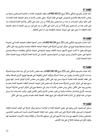 23
‫ادلبدح‬43
/‫ـ‬ ‫الملكي‬ ‫بالمرسوـ‬ ‫عدلل‬ ‫(كما‬20‫يخ‬‫ر‬‫تا‬25/31/5542‫ػ‬‫ػ‬‫ه‬‫ػن‬‫م‬ ‫ػدعوة‬‫ب‬ ‫ػاهمين‬‫س‬‫للم‬ ‫ػة‬ ‫الاا‬ ‫او‬ ‫ػة‬‫م‬‫العا‬ ‫ػات‬‫ي‬‫الجمع‬ ‫ػد‬‫ق‬‫تنع‬ )
‫اتا‬ ‫ػة‬‫ي‬‫العاد‬ ‫ػة‬‫م‬‫العا‬ ‫ػة‬‫ي‬‫الجمع‬ ‫ػدعو‬‫ي‬ ‫اف‬ ‫االدارة‬ ‫ػس‬‫ل‬‫مج‬ ‫ػى‬‫ل‬‫وع‬ .‫كة‬‫ػر‬‫ش‬‫ال‬ ‫ػاـ‬‫ظ‬‫ن‬ ‫ػي‬‫ف‬ ‫ػا‬‫ه‬‫علي‬ ‫ػوص‬‫ص‬‫المن‬ ‫ػاع‬‫ض‬‫لمو‬ ‫وفقا‬ ‫االدارة‬ ‫مجلس‬
‫عدد‬ ‫او‬ ‫الحسابات‬ ‫اقب‬‫ر‬‫م‬ ‫تلك‬ ‫طلب‬‫يمهل‬ ‫المساهمين‬ ‫من‬1‫ػاء‬‫ن‬‫ب‬ ‫كات‬‫ػر‬‫ش‬‫لل‬ ‫ػة‬‫م‬‫العا‬ ‫ػالدارة‬‫ل‬‫و‬ .‫ػل‬‫ق‬،‫ا‬ ‫على‬ ‫الماؿ‬ ‫أس‬‫ر‬ ‫من‬ %
‫يمهل‬ ‫المساهمين‬ ‫من‬ ‫عدد‬ ‫طلب‬ ‫على‬2‫ػة‬‫ي‬‫الجمع‬ ‫ػدعو‬‫ت‬ ‫اف‬ ‫ػارة‬‫ج‬‫الت‬ ‫ػر‬‫ي‬‫ز‬‫و‬ ‫ػن‬‫م‬ ‫ار‬‫ر‬‫ػ‬‫ق‬ ‫ػى‬‫ل‬‫ع‬ ‫ػاء‬‫ن‬‫ب‬ ‫او‬ ‫ا،قل‬ ‫على‬ ‫الماؿ‬ ‫أس‬‫ر‬ ‫من‬ %
‫لالنعقاد‬ ‫تدعى‬ ‫اف‬ ‫دوف‬ ‫النعقادها‬ ‫المحدد‬ ‫الموعد‬ ‫على‬ ‫شهر‬ ‫مصى‬ ‫اتا‬ ‫لالنعقاد‬ ‫العامة‬.
‫ادلبدح‬44
/‫ـ‬ ‫ػم‬‫ػ‬‫ق‬‫ر‬ ‫ػي‬‫ػ‬‫ك‬‫المل‬ ‫ػوـ‬‫ػ‬‫س‬‫بالمر‬ ‫ػدلل‬‫ػ‬‫ع‬ ‫ػا‬‫ػ‬‫م‬‫(ك‬20‫يخ‬‫ر‬‫ػا‬‫ػ‬‫ت‬24/32/5032‫ػ‬‫ػ‬‫ػ‬‫ه‬‫ػدة‬‫ػ‬‫ػ‬‫ي‬‫ر‬‫الج‬ ‫ػي‬‫ػ‬‫ف‬ ‫ػة‬‫ػ‬‫م‬‫العا‬ ‫ػة‬‫ػ‬‫ي‬‫الجمع‬ ‫ػاد‬‫ػ‬‫ق‬‫النع‬ ‫ػدعوة‬‫ػ‬‫ل‬‫ا‬ ‫ػر‬‫ػ‬‫ش‬‫تن‬ )
.‫ػل‬‫ػ‬‫ق‬،‫ا‬ ‫ػى‬‫ل‬‫ع‬ ‫ػا‬‫ػ‬‫م‬‫يو‬ ‫ين‬‫ر‬‫ػ‬‫ش‬‫وع‬ ‫ػة‬‫س‬‫بام‬ ‫ػاد‬‫ػ‬‫ق‬‫لالنع‬ ‫ػدد‬‫ح‬‫الم‬ ‫ػاد‬‫ع‬‫المي‬ ‫ػل‬‫ػ‬‫ب‬‫ق‬ ‫كة‬‫ػر‬‫ش‬‫لل‬ ‫ػي‬‫س‬‫ئي‬‫ر‬‫ال‬ ‫ػز‬‫ػ‬‫ك‬‫المر‬ ‫ػي‬‫ف‬ ‫ػوزع‬‫ت‬ ‫ػة‬‫ػ‬‫ي‬‫يوم‬ ‫ػحيفة‬ ‫و‬ ‫ػمية‬‫س‬‫الر‬
‫ػه‬‫ػ‬‫س‬،‫ا‬ ‫ػع‬‫ػ‬‫ي‬‫سم‬ ‫ػل‬‫ػ‬‫ن‬‫كا‬‫اتا‬ ‫ػوز‬‫ػ‬‫ج‬‫ي‬ ‫ػك‬‫ػ‬‫ل‬‫ت‬ ‫ػع‬‫ػ‬‫م‬‫و‬‫ػتمل‬‫ػ‬‫ش‬‫وت‬ ‫ػجلة‬‫ػ‬‫س‬‫م‬ ‫ػات‬‫ػ‬‫ب‬‫ا‬ ‫با‬ ‫ػذكور‬‫ػ‬‫م‬‫ال‬ ‫ػاد‬‫ػ‬‫ع‬‫المي‬ ‫ػي‬‫ػ‬‫ف‬ ‫ػدعوة‬‫ػ‬‫ل‬‫ا‬ ‫ػا‬‫ػ‬‫ي‬‫بتوس‬ ‫ػاء‬‫ػ‬‫ف‬‫االكت‬ ‫ػمية‬‫ػ‬‫س‬‫ا‬ ‫م‬
‫ػالؿ‬‫ػ‬‫خ‬ ‫ػارة‬‫ػ‬‫ج‬‫الت‬ ‫ارة‬‫ز‬‫ػو‬‫ػ‬‫ب‬ ‫كات‬‫ػر‬‫ػ‬‫ش‬‫لل‬ ‫ػة‬‫ػ‬‫م‬‫العا‬ ‫االدارة‬ ‫ػى‬‫ل‬‫ا‬ ‫ػاؿ‬‫ػ‬‫م‬‫ا،ع‬ ‫ػدوؿ‬‫ػ‬‫س‬‫و‬ ‫ػدعوة‬‫ػ‬‫ل‬‫ا‬ ‫ػن‬‫ػ‬‫م‬ ‫ػورة‬ ‫ػل‬‫ػ‬‫س‬‫وتر‬ ‫ػاؿ‬‫ػ‬‫م‬‫ا،ع‬ ‫ػدوؿ‬‫ػ‬‫س‬ ‫ػى‬‫ػ‬‫ل‬‫ع‬ ‫ػدعوة‬‫ل‬‫ا‬
.‫للنشر‬ ‫المحددة‬ ‫المدة‬
‫ادلبدح‬45
/‫ـ‬ ‫ػم‬‫ق‬‫ر‬ ‫ػي‬‫ك‬‫المل‬ ‫ػوـ‬‫س‬‫بالمر‬ ‫عدلل‬ ‫(كما‬20‫يخ‬‫ر‬‫ػا‬‫ت‬24/32/5032‫ػ‬‫ػ‬‫ه‬‫كة‬‫ػر‬‫ش‬‫لل‬ ‫ػة‬‫ي‬‫ان‬‫ز‬‫مي‬ ‫ػة‬‫ي‬‫مال‬ ‫ػنة‬‫س‬ ‫ػل‬‫ك‬‫ػن‬‫ع‬ ‫االدارة‬ ‫ػس‬‫ل‬‫مج‬ ‫ػد‬‫ع‬‫ي‬ )
‫ػك‬‫ػ‬‫ل‬‫وت‬ ‫ػافية‬‫ػ‬‫ص‬‫ال‬ ‫ػاح‬‫ػ‬‫ب‬‫ر‬،‫ا‬ ‫ػع‬‫ػ‬‫ي‬‫ز‬‫لتو‬ ‫ػا‬‫ػ‬‫ه‬ ‫يقتر‬ ‫ػي‬‫ػ‬‫ت‬‫ال‬ ‫ػة‬‫ػ‬‫ق‬‫ي‬‫ر‬ ‫وال‬ ‫ػالي‬‫ػ‬‫م‬‫ال‬ ‫ػا‬‫ػ‬‫ه‬‫كز‬‫ومر‬ ‫كة‬‫ػر‬‫ػ‬‫ش‬‫ال‬ ‫ػال‬‫ػ‬‫ش‬‫ن‬ ‫ػن‬‫ػ‬‫ع‬ ‫ا‬‫ر‬‫ػ‬‫ػ‬‫ي‬‫ر‬‫وتق‬ ‫ػائر‬‫ػ‬‫س‬‫والا‬ ‫ػاح‬‫ػ‬‫ب‬‫ر‬،‫ا‬ ‫ػاب‬‫س‬ ‫و‬
‫االدارة‬ ‫ػس‬‫ل‬‫مج‬ ‫ػيس‬‫ئ‬‫ر‬ ‫ػع‬‫ق‬‫ويو‬ .‫ػل‬‫ق‬،‫ا‬ ‫ػى‬‫ل‬‫ع‬ ‫ػا‬‫م‬‫يو‬ ‫ػتين‬‫س‬‫ب‬ ‫ػنوية‬‫س‬‫ال‬ ‫ػة‬‫ي‬‫العاد‬ ‫ػة‬‫م‬‫العا‬ ‫ػة‬‫ي‬‫الجمع‬ ‫انعقاد‬ ‫قبل‬‫ػودع‬‫ت‬‫و‬ ‫ػا‬‫ه‬‫الي‬ ‫ػار‬‫ش‬‫الم‬ ‫ػائك‬‫ث‬‫الو‬
‫ػة‬‫ػ‬‫ػ‬‫س‬‫بام‬ ‫ػة‬‫ػ‬‫م‬‫العا‬ ‫ػة‬‫ػ‬‫ػ‬‫ي‬‫الجمع‬ ‫ػاد‬‫ػ‬‫ق‬‫النع‬ ‫ػدد‬‫ػ‬‫ح‬‫الم‬ ‫ػد‬‫ػ‬‫ػ‬‫ع‬‫المو‬ ‫ػل‬‫ػ‬‫ب‬‫ق‬ ‫ػاهمين‬‫ػ‬‫س‬‫الم‬ ‫ػرؼ‬‫ػ‬‫ػ‬‫ص‬‫ت‬ ‫ػل‬‫ػ‬‫ح‬‫ت‬ ‫كة‬‫ػر‬‫ػ‬‫ػ‬‫ش‬‫لل‬ ‫ػي‬‫ػ‬‫س‬‫ئي‬‫ر‬‫ال‬ ‫ػز‬‫ػ‬‫ك‬‫المر‬ ‫ػي‬‫ػ‬‫ػ‬‫ف‬ ‫ػا‬‫ػ‬‫ه‬‫من‬ ‫ػخ‬‫ػ‬‫س‬‫ن‬
‫ػة‬‫ػ‬‫ػ‬‫ي‬‫ان‬‫ز‬‫المي‬ ‫كة‬‫ػر‬‫ػ‬‫ش‬‫لل‬ ‫ػي‬‫ػ‬‫س‬‫ئي‬‫ر‬‫ال‬ ‫ػز‬‫ػ‬‫ػ‬‫ك‬‫المر‬ ‫ػي‬‫ػ‬‫ف‬ ‫ػوزع‬‫ػ‬‫ت‬ ‫ػحيفة‬‫ػ‬‫ػ‬ ‫ػي‬‫ػ‬‫ف‬ ‫ػر‬‫ػ‬‫ش‬‫ين‬ ‫اف‬ ‫االدارة‬ ‫ػس‬‫ػ‬‫ػ‬‫ل‬‫مج‬ ‫ػيس‬‫ػ‬‫ئ‬‫ر‬ ‫ػى‬‫ػ‬‫ل‬‫وع‬ .‫ػل‬‫ػ‬‫ػ‬‫ق‬،‫ا‬ ‫ػى‬‫ػ‬‫ل‬‫ع‬ ‫ػا‬‫ػ‬‫م‬‫يو‬ ‫ين‬‫ر‬‫ػ‬‫ػ‬‫ش‬‫وع‬
‫وخ‬ ‫ػائر‬‫ػ‬‫س‬‫والا‬ ‫ػاح‬‫ػ‬‫ب‬‫ر‬،‫ا‬ ‫ػاب‬‫ػ‬‫س‬ ‫و‬‫ػل‬‫ػ‬‫س‬‫ير‬ ‫وأف‬ ‫ػابات‬‫ػ‬‫س‬‫الح‬ ‫ػب‬‫ػ‬‫ق‬‫ا‬‫ر‬‫م‬ ‫ػر‬‫ػ‬‫ي‬‫ر‬‫لتق‬ ‫ػل‬‫ػ‬‫م‬‫الكا‬ ‫ػنص‬‫ػ‬‫ل‬‫وا‬ ‫االدارة‬ ‫ػس‬‫ػ‬‫ل‬‫مج‬ ‫ػر‬‫ػ‬‫ي‬‫ر‬‫تق‬ ‫ػن‬‫ػ‬‫م‬ ‫ػة‬‫ػ‬‫ي‬‫واف‬ ‫ػة‬‫ػ‬ ‫ال‬
.‫ا،قل‬ ‫على‬ ‫يوما‬ ‫ين‬‫ر‬‫وعش‬ ‫بامسة‬ ‫العامة‬ ‫الجمعية‬ ‫انعقاد‬ ‫يخ‬‫ر‬‫تا‬ ‫قبل‬ ‫كات‬‫للشر‬ ‫العامة‬ ‫االدارة‬ ‫الى‬ ‫الوثائك‬ ‫هذا‬ ‫من‬ ‫ورة‬
‫ادلبدح‬53
‫الاا‬ ‫او‬ ‫العامة‬ ‫الجمعية‬ ‫صور‬ ‫في‬ ‫يرغبوف‬ ‫الذين‬ ‫المساهموف‬ ‫يسجل‬‫ػاد‬‫ق‬‫النع‬ ‫ػدد‬‫ح‬‫الم‬ ‫ػل‬‫ق‬‫الو‬ ‫ػى‬‫ل‬‫ا‬ ‫كة‬‫ػر‬‫ش‬‫ال‬ ‫ػز‬‫ك‬‫بمر‬ ‫اسماءهم‬ ‫ة‬
‫ين‬‫ر‬‫ػ‬‫ػ‬‫ػ‬‫ض‬‫الحا‬ ‫ػاهمين‬‫ػ‬‫ػ‬‫س‬‫الم‬ ‫ػماء‬‫ػ‬‫ػ‬‫س‬‫به‬ ‫ػا‬‫ػ‬‫ػ‬‫ش‬‫ك‬‫ػة‬‫ػ‬‫ػ‬‫ي‬‫الجمع‬ ‫ػاد‬‫ػ‬‫ػ‬‫ق‬‫انع‬ ‫ػد‬‫ػ‬‫ػ‬‫ن‬‫ع‬ ‫ػرر‬‫ػ‬‫ػ‬‫ح‬‫وي‬ .‫ػك‬‫ػ‬‫ػ‬‫ل‬‫ت‬ ‫ػر‬‫ػ‬‫ػ‬‫ي‬‫غ‬ ‫ػى‬‫ػ‬‫ػ‬‫ل‬‫ع‬ ‫كة‬‫ػر‬‫ػ‬‫ػ‬‫ش‬‫ال‬ ‫ػاـ‬‫ػ‬‫ػ‬‫ظ‬‫ن‬ ‫ػنص‬‫ػ‬‫ػ‬‫ي‬ ‫ػم‬‫ػ‬‫ػ‬‫ل‬ ‫ػا‬‫ػ‬‫ػ‬‫م‬ ‫ػة‬‫ػ‬‫ػ‬‫ي‬‫الجمع‬
‫ػا‬‫ػ‬‫ه‬‫ل‬ ‫ػة‬‫ػ‬‫ص‬‫الماص‬ ‫ػوات‬‫ػ‬ ،‫ا‬ ‫ػدد‬‫ػ‬‫ع‬‫و‬ ‫ػة‬‫ػ‬‫ل‬‫كا‬‫بالو‬ ‫او‬ ‫ػالة‬‫ػ‬ ‫باال‬ ‫تهم‬‫ز‬‫ػا‬‫ػ‬‫ي‬ ‫ػي‬‫ػ‬‫ف‬ ‫ػي‬‫ػ‬‫ت‬‫ال‬ ‫ػهم‬‫ػ‬‫س‬،‫ا‬ ‫ػدد‬‫ػ‬‫ع‬ ‫ػاف‬‫ػ‬‫ي‬‫ب‬ ‫ػع‬‫ػ‬‫م‬ ‫ػامتهم‬‫ػ‬‫ق‬‫ا‬ ‫ػاؿ‬‫ػ‬‫ح‬‫وم‬ ‫ػين‬‫ػ‬‫ل‬‫والممه‬
‫ويكو‬.‫الكشا‬ ‫هذا‬ ‫على‬ ‫االطالع‬ ‫مصلحة‬ ‫ت‬ ‫لكل‬ ‫ف‬
 