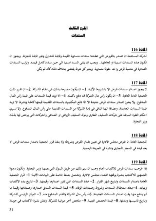 31
‫انثبنث‬ ‫انفرع‬
‫انسُداد‬
‫ادلبدح‬552
‫اف‬ ‫ػوز‬‫ػ‬‫ج‬‫وي‬ .‫ػة‬‫ػ‬‫ئ‬‫ز‬‫للتج‬ ‫ػة‬‫ػ‬‫ل‬‫قاب‬ ‫ػر‬‫ػ‬‫ي‬‫وغ‬ ‫ػداوؿ‬‫ػ‬‫ت‬‫لل‬ ‫ػة‬‫ػ‬‫ل‬‫وقاب‬ ‫ػة‬‫ػ‬‫م‬‫القي‬ ‫ػاوية‬‫ػ‬‫س‬‫مت‬ ‫ػندات‬‫ػ‬‫س‬ ‫ػدها‬‫ػ‬‫ق‬‫تع‬ ‫ػي‬‫ػ‬‫ت‬‫ال‬ ‫ػالقرون‬‫ػ‬‫ب‬ ‫ػدر‬‫ػ‬‫ص‬‫ت‬ ‫اف‬ ‫ػاهمة‬‫ػ‬‫س‬‫الم‬ ‫كة‬‫ػر‬‫ػ‬‫ش‬‫ل‬
‫ػندات‬‫ػ‬‫ػ‬‫س‬‫ال‬ ‫ػب‬‫ػ‬‫ت‬‫ر‬‫وت‬ .‫ػا‬‫ػ‬‫ت‬‫قيم‬ ‫ػل‬‫ػ‬‫م‬‫كا‬‫ػداد‬‫ػ‬‫س‬ ‫ػين‬‫ػ‬ ‫ػى‬‫ػ‬‫ل‬‫ا‬ ‫ػميا‬‫ػ‬‫س‬‫ا‬ ‫ػند‬‫ػ‬‫ػ‬‫س‬‫ال‬ ‫ػى‬‫ػ‬‫ق‬‫يب‬ ‫اف‬ ‫ػب‬‫ػ‬‫ج‬‫وي‬ ..‫ػا‬‫ػ‬‫ه‬‫لحامل‬ ‫او‬ ‫ػمية‬‫ػ‬‫س‬‫ا‬ ‫ػندات‬‫ػ‬‫س‬‫ال‬ ‫ػذا‬‫ػ‬‫ه‬ ‫ػوف‬‫ػ‬‫ك‬‫ت‬
.‫يكن‬ ‫لم‬ ‫كهف‬‫تلك‬ ‫باالؼ‬ ‫يقتصي‬ ‫شرل‬ ‫كل‬‫ويعتبر‬ .‫متساوية‬ ‫قوقا‬ ‫د‬ ‫وا‬ ‫قرن‬ ‫مناسبة‬ ‫في‬ ‫الصادرة‬
‫ادلبدح‬553
:‫ػة‬‫ػ‬‫ػ‬‫ي‬‫ت‬ ‫ا‬ ‫ػرول‬‫ػ‬‫ػ‬‫ش‬‫بال‬ ‫اال‬ ‫ػرن‬‫ػ‬‫ػ‬‫ق‬ ‫ػندات‬‫ػ‬‫ػ‬‫س‬ ‫ػدار‬‫ػ‬‫ػ‬ ‫ا‬ ‫ػوز‬‫ػ‬‫ػ‬‫ج‬‫ي‬ ‫ال‬5-.‫كة‬‫ػر‬‫ػ‬‫ػ‬‫ش‬‫ال‬ ‫ػاـ‬‫ػ‬‫ػ‬‫ظ‬‫ن‬ ‫ػي‬‫ػ‬‫ػ‬‫ف‬ ‫ػذلك‬‫ػ‬‫ػ‬‫ب‬ ‫ا‬ ‫ػر‬‫ػ‬‫ػ‬‫ص‬‫م‬ ‫ػوف‬‫ػ‬‫ػ‬‫ك‬‫ي‬ ‫اف‬2-‫ػك‬‫ػ‬‫ػ‬‫ل‬‫ت‬ ‫ػرر‬‫ػ‬‫ػ‬‫ق‬‫ت‬ ‫اف‬
.‫العادية‬ ‫العامة‬ ‫الجمعية‬0-‫باك‬ ‫ػع‬‫ف‬‫د‬ ‫ػد‬‫ق‬ ‫كة‬‫ػر‬‫ش‬‫ال‬ ‫ػاؿ‬‫م‬ ‫أس‬‫ر‬ ‫يكوف‬ ‫اف‬.‫ػا‬‫ل‬‫م‬0-‫ػاؿ‬‫م‬‫ال‬ ‫أس‬‫ر‬ ‫ػة‬‫م‬‫قي‬ ‫ػى‬‫ل‬‫ع‬ ‫ػندات‬‫س‬‫ال‬ ‫ػة‬‫م‬‫قي‬ ‫ػد‬‫ي‬‫ز‬‫ت‬ ‫اال‬
‫ػد‬‫ػ‬‫ي‬‫ز‬‫ت‬ ‫اال‬ ‫ػرل‬‫ػ‬‫ش‬‫وب‬ ‫ػة‬‫ػ‬‫ل‬‫كام‬‫ػا‬‫ػ‬‫ه‬‫قيمت‬ ‫ػة‬‫ػ‬‫م‬‫القدي‬ ‫ػندات‬‫ػ‬‫س‬‫بال‬ ‫ػوف‬‫ػ‬‫ب‬‫المكتت‬ ‫ػع‬‫ػ‬‫ف‬‫د‬ ‫اتا‬ ‫اال‬ ‫ػدة‬‫ػ‬‫ي‬‫سد‬ ‫ػرن‬‫ػ‬‫ق‬ ‫ػندات‬‫ػ‬‫س‬ ‫ػدار‬‫ػ‬ ‫ا‬ ‫ػوز‬‫ػ‬‫ج‬‫ي‬ ‫وال‬ .‫ػدفوع‬‫م‬‫ال‬
‫وال‬ .‫ػدفوع‬‫م‬‫ال‬ ‫ػاؿ‬‫م‬‫ال‬ ‫أس‬‫ر‬ ‫ػى‬‫ل‬‫ع‬ ‫ػة‬‫ػ‬‫م‬‫القدي‬ ‫ػندات‬‫س‬‫ال‬ ‫ػن‬‫م‬ ‫كة‬‫ػر‬‫ش‬‫ال‬ ‫ػة‬‫ػ‬‫م‬‫ت‬ ‫ػي‬‫ف‬ ‫ػاقي‬‫ب‬‫ال‬ ‫ػا‬‫ه‬‫الي‬ ‫ػافا‬‫ػ‬‫ص‬‫وم‬ ‫ػدة‬‫ي‬‫الجد‬ ‫ػندات‬‫س‬‫ال‬ ‫ػة‬‫م‬‫قي‬‫ػر‬‫ػ‬‫س‬‫ت‬
‫ػذلك‬‫ب‬ ‫ػا‬‫ه‬‫ل‬ ‫ػرخص‬‫ي‬ ‫ػي‬‫ت‬‫ال‬ ‫كات‬‫والشر‬ ‫الصناعي‬ ‫او‬ ‫اعي‬‫ر‬‫الز‬ ‫التسليا‬ ‫وبنوؾ‬ ‫العقار‬ ‫التسليا‬ ‫كات‬‫شر‬ ‫على‬ ‫السابقة‬ ‫الفقرة‬ ‫كاـ‬ ‫ا‬
.‫التجارة‬ ‫ير‬‫ز‬‫و‬
‫ادلبدح‬554
‫اال‬ ‫ػرن‬‫ق‬ ‫ػندات‬‫س‬ ‫ػدار‬ ‫با‬ ‫ػة‬‫ي‬‫الجمع‬ ‫ار‬‫ر‬‫ػ‬‫ق‬ ‫ػذ‬‫ف‬‫ين‬ ‫وال‬ ‫ػروطا‬‫ش‬‫و‬ ‫ػرن‬‫ق‬‫ال‬ ‫مقدار‬ ‫تعيين‬ ‫في‬ ‫االدارة‬ ‫مجلس‬ ‫تفون‬ ‫اف‬ ‫العامة‬ ‫للجمعية‬
‫قي‬ ‫بعد‬.‫الرسمية‬ ‫يدة‬‫ر‬‫الج‬ ‫في‬ ‫ونشرا‬ ‫التجار‬ ‫السجل‬ ‫في‬ ‫دا‬
‫ادلبدح‬555
‫إتا‬‫ػوة‬‫ػ‬‫ػ‬‫ع‬‫د‬ ‫ػوف‬‫ػ‬‫ك‬‫وت‬ .‫ػارة‬‫ػ‬‫ج‬‫الت‬ ‫ػر‬‫ػ‬‫ي‬‫ز‬‫و‬ ‫ػا‬‫ػ‬‫ه‬‫يعين‬ ‫ػي‬‫ػ‬‫ت‬‫ال‬ ‫ػوؾ‬‫ػ‬‫ن‬‫الب‬ ‫ػك‬‫ػ‬‫ي‬‫ر‬‫ط‬ ‫ػن‬‫ػ‬‫ع‬ ‫ػك‬‫ػ‬‫ل‬‫ت‬ ‫ػتم‬‫ػ‬‫ي‬ ‫اف‬ ‫ػب‬‫ػ‬‫س‬‫و‬ ‫ػاـ‬‫ػ‬‫ع‬‫ال‬ ‫ػاب‬‫ػ‬‫ت‬‫لالكت‬ ‫ػرن‬‫ػ‬‫ق‬ ‫ػندات‬‫ػ‬‫س‬ ‫ػل‬‫ػ‬ ‫طر‬
:‫ػة‬‫ػ‬‫ي‬‫ت‬ ‫ا‬ ‫ػات‬‫ػ‬‫ن‬‫البيا‬ ‫ػى‬‫ػ‬‫ل‬‫ع‬ ‫ػة‬‫ػ‬ ‫خا‬ ‫ػفة‬‫ػ‬‫ص‬‫ب‬ ‫ػتمل‬‫ػ‬‫ش‬‫وت‬ ‫االدارة‬ ‫ػس‬‫ػ‬‫ل‬‫مج‬ ‫ػاء‬‫ػ‬‫ص‬‫اع‬ ‫ػا‬‫ػ‬‫ه‬‫يوقع‬ ‫ػرة‬‫ػ‬‫ش‬‫بن‬ ‫ػاب‬‫ػ‬‫ت‬‫لالكت‬ ‫ػور‬‫ػ‬‫ه‬‫الجم‬5-‫ار‬‫ر‬‫ػ‬‫ػ‬‫ق‬‫ػة‬‫ػ‬‫ي‬‫الجمع‬
.‫ار‬‫ر‬‫ػ‬‫ػ‬‫ق‬‫ال‬ ‫ػهر‬‫ػ‬‫ش‬ ‫يخ‬‫ر‬‫ػا‬‫ػ‬‫ت‬‫و‬ ‫ػندات‬‫ػ‬‫س‬‫ال‬ ‫ػدار‬‫ػ‬ ‫با‬ ‫ػة‬‫ػ‬‫م‬‫العا‬2-.‫ػا‬‫ػ‬‫ه‬‫وقيمت‬ ‫ػدارها‬‫ػ‬ ‫ا‬ ‫ػرر‬‫ػ‬‫ق‬‫ت‬ ‫ػي‬‫ػ‬‫ت‬‫ال‬ ‫ػندات‬‫ػ‬‫س‬‫ال‬ ‫ػدد‬‫ػ‬‫ع‬0-‫ػاب‬‫ػ‬‫ت‬‫االكت‬ ‫ػدء‬‫ػ‬‫ب‬ ‫يخ‬‫ر‬‫ػا‬‫ػ‬‫ت‬
.‫ونهايتا‬0-.‫ػاء‬‫ف‬‫الو‬ ‫ػمانات‬‫ض‬‫و‬ ‫ػرول‬‫ش‬‫و‬ ‫ػندات‬‫س‬‫ال‬ ‫استحقاؽ‬ ‫ميعاد‬1-‫ػا‬‫م‬ ‫ػة‬‫م‬‫وقي‬ ‫ػماناتها‬‫ض‬‫و‬ ‫ػدارها‬ ‫ا‬ ‫ػابك‬‫س‬‫ال‬ ‫ػندات‬‫س‬‫ال‬ ‫ػة‬‫م‬‫قي‬
‫ػد‬‫ػ‬‫ي‬‫الجد‬ ‫ػندات‬‫ػ‬‫س‬‫ال‬ ‫ػدار‬‫ػ‬ ‫ا‬ ‫ػل‬‫ػ‬‫ق‬‫و‬ ‫ػا‬‫ػ‬‫ه‬‫من‬ ‫ػدفع‬‫ػ‬‫ي‬ ‫ػم‬‫ػ‬‫ل‬.‫ة‬2-.‫ػا‬‫ػ‬‫ن‬‫م‬ ‫ػدفوع‬‫ػ‬‫م‬‫ال‬ ‫ػدر‬‫ػ‬‫ق‬‫وال‬ ‫كة‬‫ػر‬‫ػ‬‫ش‬‫ال‬ ‫ػاؿ‬‫ػ‬‫م‬ ‫أس‬‫ر‬3-‫كة‬‫ػر‬‫ػ‬‫ش‬‫لل‬ ‫ػي‬‫ػ‬‫س‬‫ئي‬‫ر‬‫ال‬ ‫ػز‬‫ػ‬‫ك‬‫المر‬
.‫ػدتها‬‫ػ‬‫م‬‫و‬ ‫ػها‬‫ػ‬‫س‬‫تهسي‬ ‫يخ‬‫ر‬‫ػا‬‫ػ‬‫ت‬‫و‬4-.‫ػة‬‫ػ‬‫ي‬‫العين‬ ‫ػص‬‫ػ‬‫ص‬‫الح‬ ‫ػة‬‫ػ‬‫م‬‫قي‬5-‫ػدة‬‫ػ‬‫ي‬‫ر‬‫س‬ ‫ػي‬‫ػ‬‫ف‬ ‫ػاب‬‫ػ‬‫ت‬‫االكت‬ ‫ػرة‬‫ػ‬‫ش‬‫ن‬ ‫ػن‬‫ػ‬‫ل‬‫وتع‬ .‫كة‬‫ػر‬‫ػ‬‫ش‬‫لل‬ ‫ػة‬‫ػ‬‫ي‬‫ان‬‫ز‬‫مي‬ ‫ػر‬‫ػ‬‫خ‬‫آ‬ ‫ػص‬‫ػ‬‫ا‬‫مل‬
 