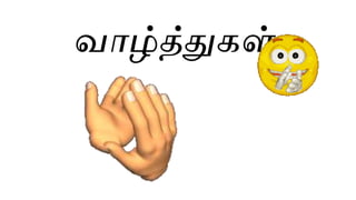 வாழ்த்துகள்
 