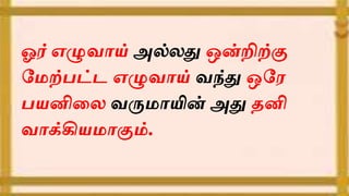 ஓர் எழுவாய் அல்லது ஒன்றிற்கு
மேற்பட்ட எழுவாய் வந்து ஒமே
பயனிலல வருோயின் அது தனி
வாக்கியோகும்.
 