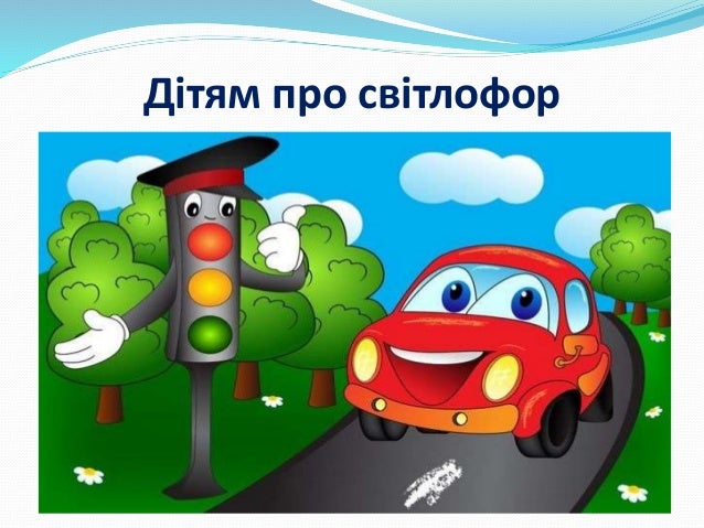 картинка світлофора для дітей онлайн картинка світлофора для дітей