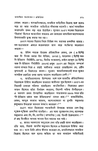 ১৯ শতকের পূর্ববঙ্গের সমাজ   মুনতাসির মামুন