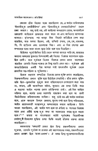 ১৯ শতকের পূর্ববঙ্গের সমাজ   মুনতাসির মামুন