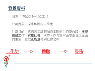 傳承正義 義不容辭義工計劃15匯報