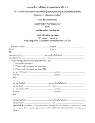 แบบตอบรับการเข้าร่วมการประชุมสัมมนาทางวิชาการ
เรื่อง “การศึกษาเปรียบเทียบความรับผิดทางอาญาของนิติบุคคลและผู้แทนนิติบุคคลของประเทศไทย
กับประเทศต่าง ๆ ในประชาคมอาเซียน”
จัดโดย สานักงานอัยการสูงสุด
คณะนิติศาสตร์ มหาวิทยาลัยธรรมศาสตร์
ร่วมกับ
คณะนิติศาสตร์ มหาวิทยาลัยพายัพ
วันอังคารที่ ๑๘ สิงหาคม ๒๕๕๘
เวลา ๐๘.๓๐ – ๑๒.๐๐ น.
ณ ห้องประชุมเลวีนิติ คณะนิติศาสตร์ มหาวิทยาลัยพายัพ จ.เชียงใหม่
๑. ชื่อ นาย/นาง/นางสาว...............................................................นามสกุล .......................................................................
ตาแหน่ง........................................................................................หน่วยงาน........................................................................
ที่ตั้ง......................................................................................................................................................................................
หมายเลขโทรศัพท์.............................................................หมายเลขโทรศัพท์เคลื่อนที่......................................................
หมายเลขโทรสาร.............................................................E – mail …………………………………………………………………………
๒. การเข้าร่วมประชุม (สามารถเข้าร่วมประชุมได้มากกว่า ๓ ท่าน)
 สามารถเข้าร่วมประชุมได้
 ไม่สามารถเข้าร่วมประชุมได้ และไม่มอบผู้แทน
 ไม่สามารถเข้าร่วมประชุมได้ และส่งผู้แทนได้แก่
๑.) นาย / นาง /นางสาว................................................................นามสกุล...............................................................
ตาแหน่ง........................................................................................หน่วยงาน..............................................................
ที่ตั้ง............................................................................................................................................................................
...................................................................................................................................................................................
หมายเลขโทรศัพท์............................................................หมายเลขโทรศัพท์เคลื่อนที่................................................
หมายเลขโทรสาร.............................................................E – mail ……………………………………….………………………
๒.) นาย / นาง /นางสาว................................................................นามสกุล...............................................................
ตาแหน่ง........................................................................................หน่วยงาน..............................................................
ที่ตั้ง............................................................................................................................................................................
...................................................................................................................................................................................
หมายเลขโทรศัพท์............................................................หมายเลขโทรศัพท์เคลื่อนที่................................................
หมายเลขโทรสาร.............................................................E – mail ……………………………………….………………………
กรุณาแจ้งกลับที่ : คณะนิติศาสตร์ มหาวิทยาลัยธรรมศาสตร์ (คุณณหทัย) โทร. ๐๒-๖๑๓-๒๑๐๙ , ๐๒-๖๑๓-๒๑๖๕ โทรสาร
๐๒-๖๒๓-๕๑๒๙ E-mail: panda_kr@hotmail.com หรือ คณะนิติศาสตร์ มหาวิทยาลัยพายัพ โทร. o๕๓-๘๕๑๖๔๙ ต่อ
๕๑๐๒-๓
 