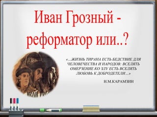«…ЖИЗНЬ ТИРАНА ЕСТЬ БЕДСТВИЕ ДЛЯ
ЧЕЛОВЕЧЕСТВА И НАРОДОВ: ВСЕЛЯТЬ
ОМЕРЗЕНИЕ КО ЗЛУ ЕСТЬ ВСЕЛЯТЬ
ЛЮБОВЬ К ДОБРОДЕТЕЛИ…»
Н.М.КАРАМЗИН
 