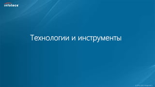  2014, ОАО «ИнфоТеКС».
Технологии и инструменты
 