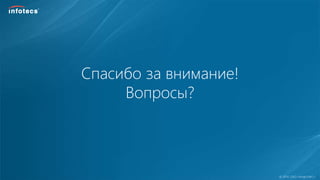  2014, ОАО «ИнфоТеКС».
Спасибо за внимание!
Вопросы?
 