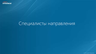  2014, ОАО «ИнфоТеКС».
Специалисты направления
 