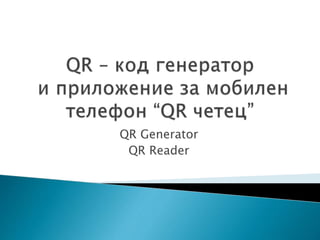 QR Generator
QR Reader
 