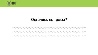 Остались вопросы?
??????????????????????????????????????????????????
??????????????????????????????????????????????????
??????????????????????????????????????????????????
 