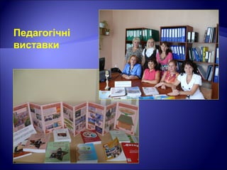 Педагогічні
виставки
 