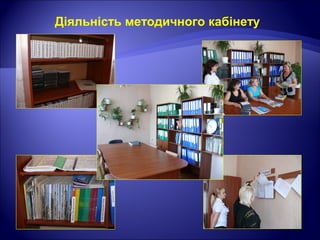Діяльність методичного кабінету
 