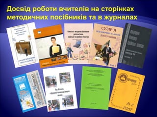 Досвід роботи вчителів на сторінках
методичних посібників та в журналах
 