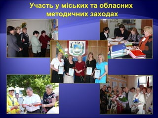 Участь у міських та обласних
методичних заходах
 