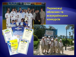 Переможці
обласних та
всеукраїнських
конкурсів
 