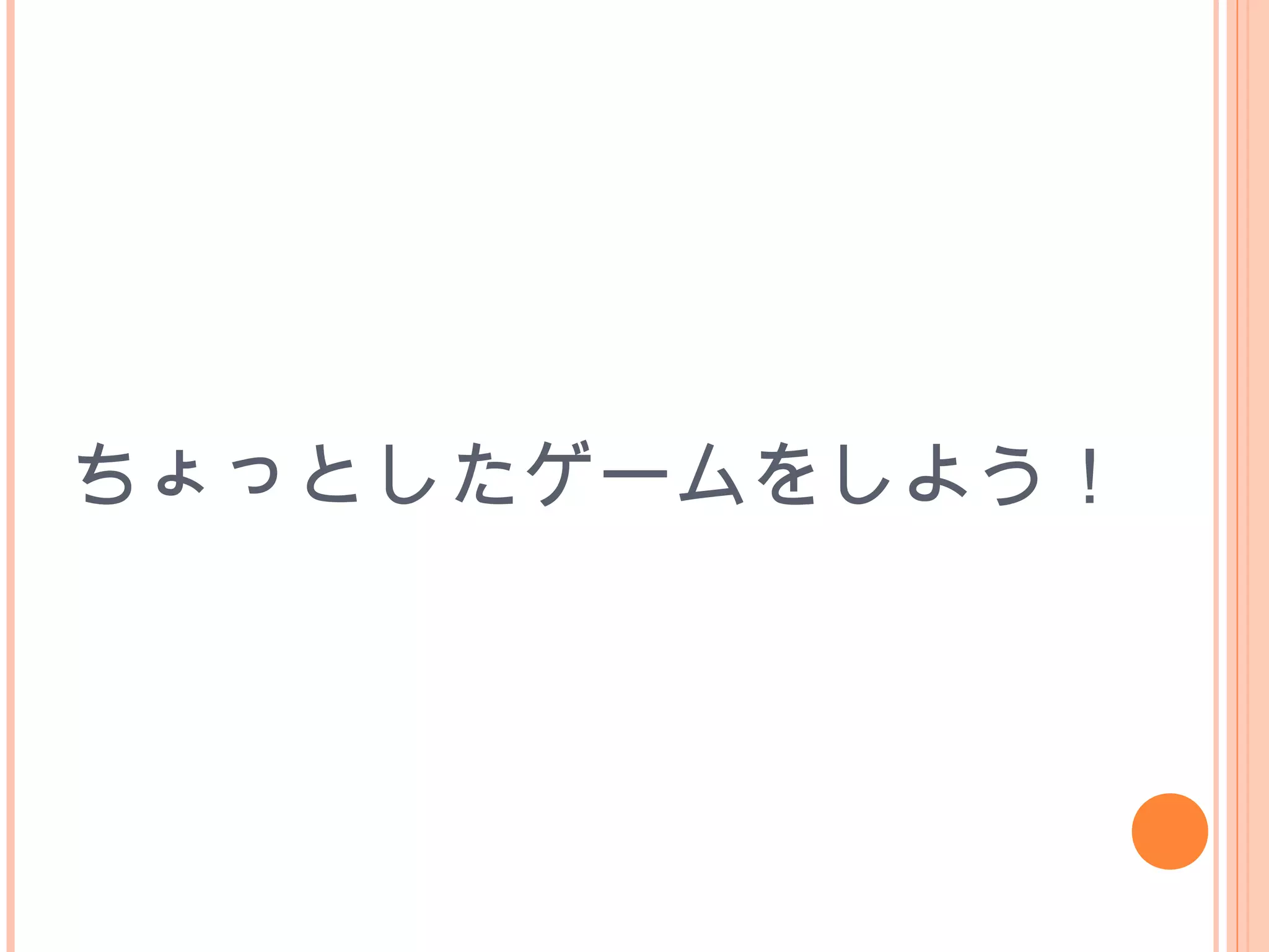 ちょっとしたゲームをしよう！
 