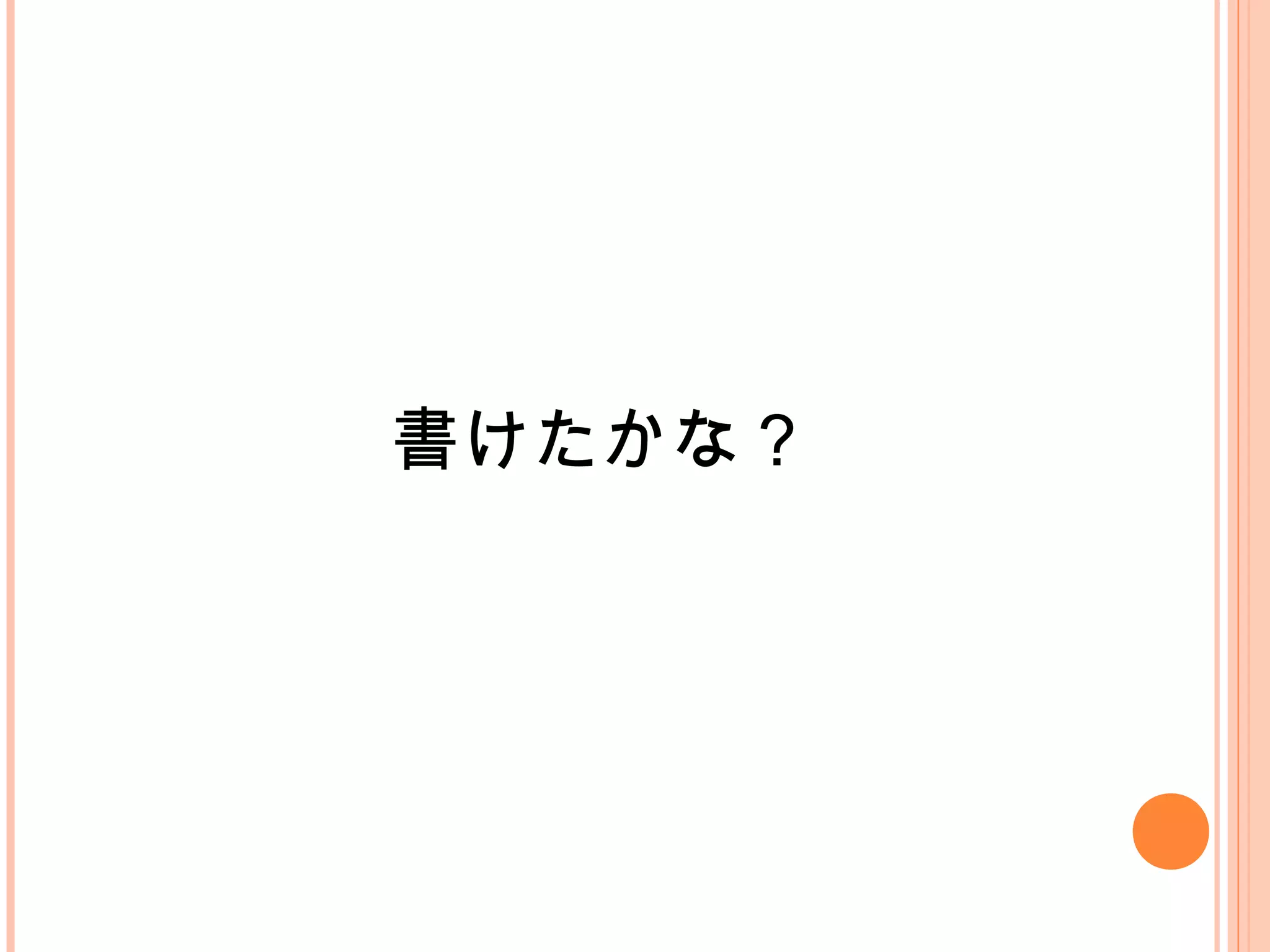 書けたかな？
 