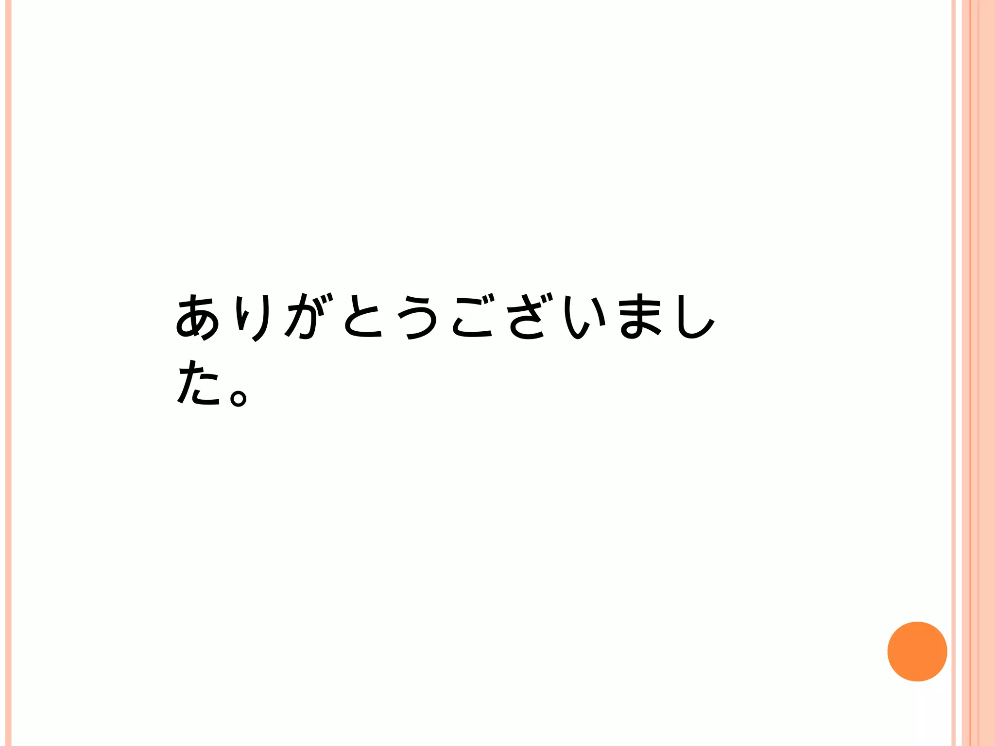 ありがとうございまし
た。
 