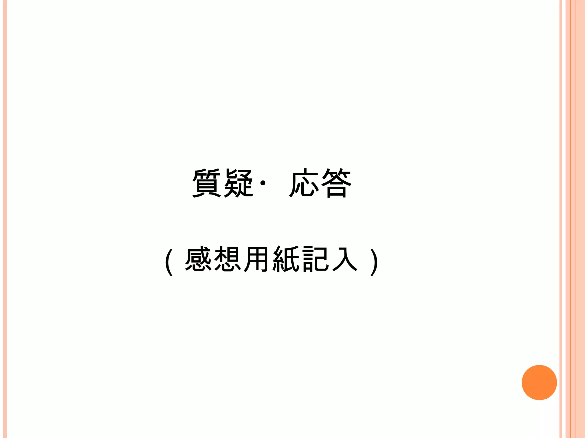 質疑・応答
（感想用紙記入）
 
