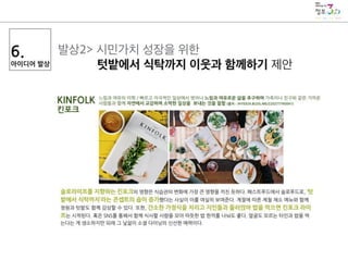 도심 속 힐링과 여유, 텃밭에서 키우세요 - 농림축산식품부 국민디자인단