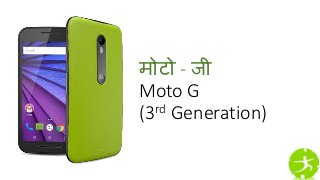 मोटो - जी
Moto G
(3rd Generation)
 