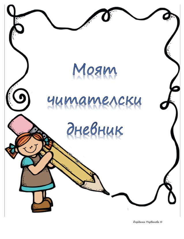 читателски дневник