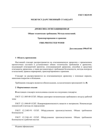 Древесина Огнезащитная Гост | PDF