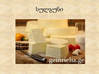 სულგუნი
 