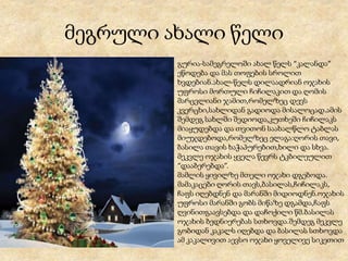 მეგრული ახალი წელი
გურია-სამეგრელოში ახალ წელს “კალანდა”
ეწოდება და მას თოფების სროლით
ხვდებიან.ახალ-წელს დილაადრიან ოჯახის
უფროსი მორთული ჩიჩილაკით და ღომის
მარცვლიანი ჯამით,რომელზეც დევს
კვერცხი,სახლიდან გადიოდა მისალოცად.ამის
შემდეგ სახლში შედიოდა,კუთხეში ჩიჩილაკს
მიაყუდებდა და თვითონ საახალწლო ტაბლას
მიუჯდებოდა,რომელზეც ელაგა:ღორის თავი,
ბასილა თავის ხაჭაპურებით,ხილი და სხვა.
მეკვლე ოჯახის ყველა წევრს ტკბილეულით
“დააბერებდა”.
მამლის ყივილზე მთელი ოჯახი დგებოდა.
მამაკაცები ღორის თავს,ბასილას,ჩიჩილაკს,
ჩაფს იღებდნენ და მარანში მიდიოდნენ.ოჯახის
უფროსი მარანში გობს მიწაზე დგამდა,ჩაფს
ღვინითგაავსებდა და დაჩოქილი წმ.ბასილას
ოჯახის ბედნიერებას სთხოვდა.შემდეგ მეკვლე
გობიდან კაკალს იღებდა და ბასილას სთხოვდა
ამ კაკალივით აევსო ოჯახი ყოველივე სიკეთით
 