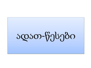 ადათ-წესები
 