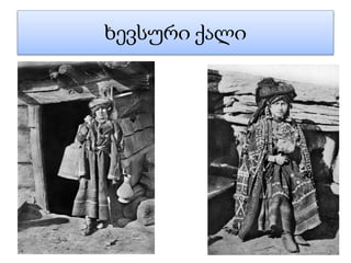 ხევსური ქალი
 