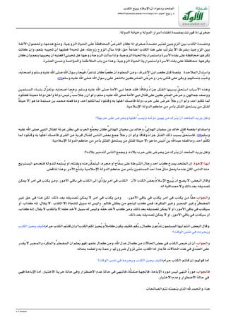 ‫ﺍﻟﻜﺬﺏ‬‫ﻳﺒﻴﺢ‬‫ﺍﻹﺳﻼﻡ‬‫ﺃﻥ‬‫ﻭﺩﻋﻮﺍﻩ‬‫ﺍﻟﻤﻠﺤﺪ‬
/0/86157/sharia/net.alukah.www//:http</br>‫ﺃﺣﻤﺪ‬‫ﺭﺑﻴﻊ‬.‫ﺩ‬
.‫ﺍﻟﺪﻭﻟﺔ‬‫ﻭﺧﻴﺎﻧﺔ‬‫ﺍﻟﺪﻭﻟﺔ‬‫ﺃﺳﺮﺍﺭ‬‫ﺇﻓﺸﺎﺀ‬‫ﺑﻤﻔﺴﺪﺓ‬‫ﻗﻮﺭﻧﺖ‬‫ﺇﺫﺍ‬‫ﺻﻐﺮﻯ‬
‫ﺍﻷﻟﻔﺔ‬ ‫ﻭﻟﺤﺼﻮﻝ‬ ،‫ﻫﺪﻣﻬﺎ‬ ‫ﻭﻣﻨﻊ‬ ،‫ﺍﻟﺰﻭﺟﻴﺔ‬ ‫ﺍﻟﺤﻴﺎﺓ‬ ‫ﻋﻠﻰ‬َ‫ﺔ‬‫ﺍﻟﻤﺤﺎﻓﻈ‬ُ‫ﺽ‬َ‫ﺮ‬‫ﺍﻟﻐ‬ ‫ﻛﺎﻥ‬ ‫ﺇﺫﺍ‬ ‫ﺻﻐﺮﻯ‬ً‫ﺓ‬‫ﻣﻔﺴﺪ‬ ‫ﺗﻌﺘﺒﺮ‬ ‫ﺍﻟﺰﻭﺟﻴﻦ‬ ‫ﺑﻴﻦ‬ ‫ﺍﻟﻜﺬﺏ‬ ‫ﻭﻣﻔﺴﺪﺓ‬
‫ﻛﺎﻧﺖ‬ ‫ﻭﺇﻥ‬ ،‫ﺑﻨﻌﻢ‬ ‫ﺗﺠﻴﺒﻪ‬ ‫ﺃﻥ‬ ‫ﻓﻌﻠﻴﻬﺎ‬ ‫ﺗﺤﺒﻪ؟‬ ‫ﻫﻞ‬ :‫ﺯﻭﺟﺘﻪ‬ ‫ﺍﻟﺰﻭﺝ‬ ‫ﺳﺄﻝ‬ ‫ﻓﺈﺫﺍ‬ ،‫ﺣﻖ‬ ُ‫ﺔ‬‫ﺇﺿﺎﻋ‬ ‫ﺍﻟﻜﺬﺏ‬ ‫ﻫﺬﺍ‬ ‫ﻋﻠﻰ‬ ‫ﱠﺐ‬‫ﺗ‬‫ﻳﺘﺮ‬ ‫ﱠ‬‫ﻻ‬‫ﺃ‬ ‫ﺑﺸﺮﻁ‬ ‫ﺍﻟﺰﻭﺟﻴﻨ؛‬ ‫ﺑﻴﻦ‬
‫ﺯﻭﺟﻬﺎ:ﻫﻞﺗﺤﺒﻨﻲ؟ﻓﻌﻠﻴﻪﺃﻥﻳﺠﻴﺒﻬﺎﺑﻨﻌﻢﻭﺇﻥﻛﺎﻥ‬ُ‫ﺔ‬‫ﺗﻜﺮﻫﻬ؛ﻣﺤﺎﻓﻈﺔﻋﻠﻰﺑﻘﺎﺀﺍﻷﺳﺮﺓﻭﺍﺳﺘﻤﺮﺍﺭﻳﺔﺍﻟﺤﻴﺎﺓﺍﻟﺰﻭﺟﻴﺔ،ﻭﺇﺫﺍﺳﺄﻟﺖﺍﻟﺰﻭﺟ‬
.‫ﺍﻟﻌﺸﺮﺓ‬‫ﻭﺣﺴﻦ‬‫ﻭﺍﻟﻤؤﺍﻧﺴﺔ‬‫ﺍﻟﻤﻼﻃﻔﺔ‬‫ﺑﺎﺏ‬‫ﻣﻦ‬‫ﻭﻫﺬﺍ‬،‫ﺍﻟﺰﻭﺟﻴﺔ‬‫ﺍﻟﺤﻴﺎﺓ‬‫ﻭﺍﺳﺘﻤﺮﺍﺭﻳﺔ‬‫ﺍﻷﺳﺮﺓ‬‫ﺑﻘﺎﺀ‬‫ﻋﻠﻰ‬‫ﻣﺤﺎﻓﻈﺔ‬‫ﻳﻜﺮﻫﻬﺎ؛‬
‫ﺍﻟﻤﻼﺣﺪﺓ‬‫ﻭﺍﺳﺘﺪﻝ‬‫ﺍﻷﺷﺮﻑ‬‫ﺍﺑﻦ‬‫ﻛﻌﺐ‬‫ﻗﺘﻞ‬‫ﺑﻘﺼﺔ‬،‫ﻪ‬َ‫ﺑ‬‫ﻭﺃﺻﺤﺎ‬‫ﻭﺳﻠﻢ‬‫ﻋﻠﻴﻪ‬‫ﺍﷲ‬‫ﺻﻠﻰ‬‫ﺍﷲ‬َ‫ﻝ‬‫ﺭﺳﻮ‬‫ﺠﺎ‬َ‫ﻬ‬‫ﻓ‬،‫ﺍ‬ً‫ﺮ‬‫ﺷﺎﻋ‬‫ﻛﺎﻥ‬‫ﺎ‬ً‫ﺒ‬‫ﻛﻌ‬‫ﺃﻥ‬‫ﺍﻟﻤﻌﻠﻮﻡ‬‫ﻭﻣﻦ‬،
‫ﻭﺳﻠﻢ‬‫ﻋﻠﻴﻪ‬‫ﺍﷲ‬‫ﺻﻠﻰ‬‫ﺍﷲ‬‫ﺭﺳﻮﻝ‬‫ﻋﻠﻰ‬‫ﺑﺎﻟﺸﻌﺮ‬‫ﺍﻟﻤﺸﺮﻛﻴﻦ‬‫ﱠﺽ‬‫ﺮ‬‫ﻭﺣ‬،‫ﺑﺪﺭ‬‫ﻗﺘﻠﻰ‬‫ﻋﻠﻰ‬‫ﻭﺑﻜﻰ‬،‫ﺑﻨﺴﺎﺋﻬﻢ‬‫ﱠﺐ‬‫ﺒ‬‫ﻭﺷ‬[17].
‫ﺍﻟﻤﺴﻠﻤﻴﻦ‬ ‫ﺑﻨﺴﺎﺀ‬ ‫ﱠﻝ‬‫ﺰ‬‫ﻭﺗﻐ‬ ،‫ﺃﺻﺤﺎﺑﻪ‬ ‫ﻭﻫﺠﺎ‬ ،‫ﻭﺳﻠﻢ‬ ‫ﻋﻠﻴﻪ‬ ‫ﺍﷲ‬ ‫ﺻﻠﻰ‬ ‫ﺍﻷﻣﺔ‬ ‫ﻧﺒﻲ‬ ‫ﻫﺠﺎ‬ ‫ﻓﻘﺪ‬ ‫ﺎ؛‬ً‫ﻗ‬‫ﻭﻓﺎ‬ ً‫ﺀ‬‫ﺟﺰﺍ‬ ‫ﺍﻟﻘﺘﻞ‬ ‫ﺑﺴﺒﺒﻬﺎ‬ ‫ﱠ‬‫ﻖ‬‫ﺍﺳﺘﺤ‬ ‫ﺍﻷﺳﺒﺎﺏ‬ ‫ﻭﻫﺬﻩ‬
‫ﻠﻮﻩ‬َ‫ﺘ‬‫ﻓﻘ‬‫ﻣﻌﻴﻨﺔ‬‫ﺩﻭﻟﺔ‬َ‫ﻞ‬‫ﻭﺃﻫ‬‫ﺩﻭﻟﺔ‬‫ﺭﺋﻴﺲ‬‫ﱠ‬‫ﺐ‬‫ﺳ‬ً‫ﻼ‬‫ﺭﺟ‬‫ﺃﻥ‬‫ﻭﻟﻮ‬،‫ﻭﺳﻠﻢ‬‫ﻋﻠﻴﻪ‬‫ﺍﷲ‬‫ﺻﻠﻰ‬‫ﺍﻷﻣﺔ‬‫ﻧﺒﻲ‬‫ﻗﺘﺎﻝ‬‫ﻋﻠﻰ‬‫ﺍﻟﻤﺸﺮﻛﻴﻦ‬‫ﱠﺽ‬‫ﺮ‬‫ﻭﺣ‬،‫ﺟﻤﺎﻟﻬﻦ‬‫ﻒ‬َ‫ﺻ‬‫ﻭﻭ‬
ٌ‫ﺔ‬‫ﺣﻴﻠ‬ ‫ﺇﻻ‬ ‫ﻫﻮ‬ ‫ﻣﺎ‬ ‫ﻣﺴﻠﻤﺔ‬ ‫ﺑﻦ‬ ‫ﻣﺤﻤﺪ‬ ‫ﻓﻌﻠﻪ‬ ‫ﻭﻣﺎ‬ ،‫ﺃﺣﺪ‬ ‫ﺗﻜﻠﻢ‬ ‫ﻟﻤﺎ‬ ‫ﻭﻗﺘﻠﻮﻩ‬ ‫ﺑﻪ‬ ‫ﺃﻫﻠﻬﺎ‬ ‫ﻚ‬َ‫ﺴ‬‫ﻓﺄﻣ‬ ‫ﺩﻭﻟﺔ‬ ‫ﺣﺮﺏ‬ ‫ﻋﻠﻰ‬ ‫ﱠﺽ‬‫ﺮ‬‫ﺣ‬ً‫ﻼ‬‫ﺭﺟ‬ ‫ﺃﻥ‬ ‫ﻭﻟﻮ‬ ،‫ﺃﺣﺪ‬ ‫ﺗﻜﻠﻢ‬ ‫ﻟﻤﺎ‬
.‫ﺍﻹﺳﻼﻣﻴﺔ‬‫ﺍﻟﺪﻭﻟﺔ‬‫ﺣﺎﻛﻢ‬‫ﻣﻦ‬ٍ‫ﺮ‬‫ﺑﺄﻣ‬‫ﺍﻟﻘﺘﻞ‬‫ﻳﺴﺘﺤﻖ‬‫ﻦ‬َ‫ﻣ‬‫ﻟﻘﺘﻞ‬
!‫ﺣﺮﺑﻬﺎ؟‬‫ﻋﻠﻰ‬‫ﻭﻳﺤﺮﺽ‬‫ﺃﻫﻠﻬﺎ‬‫ﱡ‬‫ﺐ‬‫ﻭﻳﺴ‬‫ﺩﻭﻟﺘﻪ‬‫ﻳﻬﻴﻦ‬‫ﻣﻦ‬‫ﻳﺘﺮﻙ‬‫ﺃﻥ‬‫ﺍﻟﻤﻠﺤﺪ‬‫ﻳﺮﻳﺪ‬‫ﻭﻫﻞ‬
‫ﻋﻠﻴﻪ‬ ‫ﺍﷲ‬ ‫ﺻﻠﻰ‬ ‫ﺍﻟﻨﺒﻲ‬ ‫ﻟﻘﺘﺎﻝ‬ ‫ﻋﺮﻧﺔ‬ ‫ﺑﻄﻦ‬ ‫ﻓﻲ‬ ‫ﺍﻟﻌﺮﺏ‬ ‫ﱢﻊ‬‫ﻤ‬‫ﻳﺠ‬ ‫ﻛﺎﻥ‬ ‫ﱡ‬‫ﻲ‬‫ﺍﻟﻬﺬﻟ‬ ‫ﺳﻔﻴﺎﻥ‬ ‫ﺑﻦ‬ ‫ﻭﺧﺎﻟﺪ‬ ،‫ﱢ‬‫ﻲ‬‫ﺍﻟﻬﺬﻟ‬ ‫ﺳﻔﻴﺎﻥ‬ ‫ﺑﻦ‬ ‫ﺧﺎﻟﺪ‬ ‫ﻗﺘﻞ‬ ‫ﺑﻘﺼﺔ‬ ‫ﻭﺍﺳﺘﺪﻟﻮﺍ‬
‫ﻭﺳﻠﻢ‬[18]‫ﻟﻤﺎ‬ ‫ﻭﻗﺘﻠﻮﻩ‬ ‫ﺑﻪ‬ ‫ﻬﺎ‬ُ‫ﻠ‬‫ﺃﻫ‬ ‫ﻓﺄﻣﺴﻚ‬ ‫ﺍﻟﻘﺮﻯ‬ ‫ﻣﻦ‬ ٍ‫ﺔ‬‫ﻗﺮﻳ‬ ‫ﻟﻘﺘﺎﻝ‬ ‫ﺍﻟﻨﺎﺱ‬ ‫ﺑﻌﺾ‬ ‫ﺟﻤﻊ‬ ً‫ﻼ‬‫ﺭﺟ‬ ‫ﺃﻥ‬ ‫ﻭﻟﻮ‬ ،‫ﺎ‬ً‫ﻗ‬‫ﻭﻓﺎ‬ ً‫ﺀ‬‫ﺟﺰﺍ‬ َ‫ﻞ‬‫ﺍﻟﻘﺘ‬ ‫ﺫﻟﻚ‬ ‫ﺑﺴﺒﺐ‬ ‫ﱠ‬‫ﻖ‬‫ﻓﺎﺳﺘﺤ‬ ،
.‫ﺍﻹﺳﻼﻣﻴﺔ‬‫ﺍﻟﺪﻭﻟﺔ‬‫ﺣﺎﻛﻢ‬‫ﻣﻦ‬ٍ‫ﺮ‬‫ﺑﺄﻣ‬‫ﺍﻟﻘﺘﻞ‬‫ﻳﺴﺘﺤﻖ‬‫ﻦ‬َ‫ﻣ‬ِ‫ﻞ‬‫ﻟﻘﺘ‬‫ﺣﻴﻠﺔ‬‫ﺇﻻ‬‫ﻫﻮ‬‫ﻣﺎ‬‫ﻧﻴﺲ‬ُ‫ﺃ‬‫ﺑﻦ‬‫ﻋﺒﺪﺍﷲ‬‫ﻓﻌﻠﻪ‬‫ﻭﻣﺎ‬،‫ﺃﺣﺪ‬‫ﱠﻢ‬‫ﻠ‬‫ﺗﻜ‬
!‫ﺑﻼﺩﻩ؟‬‫ﻟﺘﺪﻣﻴﺮ‬‫ﺍﻟﻨﺎﺱ‬‫ﻭﻳﺠﻤﻊ‬،‫ﺑﻼﺩﻩ‬‫ﺣﺮﺏ‬‫ﻋﻠﻰ‬‫ﻳﺤﺮﺽ‬‫ﻣﻦ‬‫ﻳﺘﺮﻙ‬‫ﺃﻥ‬‫ﺍﻟﻤﻠﺤﺪ‬‫ﻳﺮﻳﺪ‬‫ﻭﻫﻞ‬
،‫ﺍﻹﺧﻮﺓ‬‫ﺃﻳﻬﺎ‬‫ﻟﻴﺴﺘﺮﻳﺢ‬‫ﻓﺘﻌﺪﻣﻬ؛‬‫ﻟﻠﺪﻭﻟﺔ‬‫ﻪ‬َ‫ﻤ‬ِ‫ﻠ‬‫ﺴ‬ُ‫ﻳ‬‫ﺃﻭ‬،‫ﻭﻳﻘﺘﻠﻪ‬‫ﻣﻨﻪ‬‫ﱠﻦ‬‫ﻜ‬‫ﻟﻴﺘﻤ‬‫ﻣﺠﺮﻣ؛‬‫ﺃﻭ‬‫ﱠﺎﺡ‬‫ﻔ‬‫ﺳ‬‫ﻋﻠﻰ‬‫ﺍﻟﺸﺮﻃﺔ‬‫ﺭﺟﺎﻝ‬‫ﺃﺣﺪ‬َ‫ﺏ‬ِ‫ﺬ‬‫ﻛ‬‫ﻳﻤﺪﺡ‬‫ﺍﻟﻤﻠﺤﺪ‬‫ﺇﻥ‬
.‫ﺗﻨﺎﻗﺾ‬‫ﻭﻫﺬﺍ‬،‫ﺍﻷﻣﺮ‬‫ﱢﻊ‬‫ﻨ‬‫ﻳﺸ‬‫ﺍﻹﺳﻼﻣﻴﺔ‬‫ﺍﻟﺪﻭﻟﺔ‬‫ﺣﺎﻛﻢ‬‫ﻣﻦ‬‫ﺑﺄﻣﺮ‬‫ﺍﻟﻤﺴﻠﻤﻴﻦ‬ُ‫ﺪ‬‫ﺃﺣ‬‫ﻫﺬﺍ‬َ‫ﻞ‬‫ﻣﺜ‬‫ﻳﻔﻌﻞ‬‫ﻋﻨﺪﻣﺎ‬‫ﻟﻜﻦ‬،‫ﺍﻟﻨﺎﺱ‬‫ﻣﻨﻪ‬
‫ﻷﻥ‬ ‫ﺍﻟﻜﺬﺑ؛‬َ‫ﺾ‬‫ﺑﻌ‬ُ‫ﻡ‬‫ﺍﻹﺳﻼ‬ ‫ﺒﻴﺢ‬ُ‫ﻳ‬ ‫ﺃﻥ‬ ‫ﻳﺼﺢ‬ ‫ﻻ‬ :‫ﺍﻟﺒﻌﺾ‬ ‫ﻭﻗﺎﻝ‬‫ﻳﻤﻜﻦ‬ ‫ﻻ‬ ‫ﺃﻣﺮ‬ ‫ﻓﻲ‬ ‫ﻳﻜﺬﺏ‬ ‫ﻭﻣﻦ‬ ،‫ﺍﻷﻣﻮﺭ‬ ‫ﺑﺎﻗﻲ‬ ‫ﻓﻲ‬ ‫ﺍﻟﻜﺬﺏ‬ ‫ﺇﻟﻰ‬ ‫ﱢﻱ‬‫ﺩ‬‫ﻳؤ‬ٍ‫ﺮ‬‫ﺃﻣ‬ ‫ﻓﻲ‬ ‫ﺍﻟﻜﺬﺏ‬
.‫ﻟﻪ‬‫ﻣﺼﺪﺍﻗﻴﺔ‬‫ﻭﻻ‬‫ﺫﻟﻚ‬‫ﺑﻌﺪ‬‫ﺗﺼﺪﻳﻘﻪ‬
:‫ﻭﺍﻟﺠﻮﺍﺏ‬،‫ﺍﻷﻣﻮﺭ‬ ‫ﺑﺎﻗﻲ‬ ‫ﻓﻲ‬ ‫ﻳﻜﺬﺏ‬ ‫ﺃﻣﺮ‬ ‫ﻓﻲ‬ ‫ﻳﻜﺬﺏ‬ ‫ﻣﻦ‬ ‫ﺎ‬ًّ‫ﻘ‬‫ﺣ‬ِ‫ﺮ‬‫ﻏﻴ‬ ‫ﺣﻖ‬ ‫ﻓﻲ‬ ‫ﻫﺬﺍ‬ ‫ﻟﻜﻦ‬ ،‫ﺫﻟﻚ‬ ‫ﺑﻌﺪ‬ ‫ﺗﺼﺪﻳﻘﻪ‬ ‫ﻳﻤﻜﻦ‬ ‫ﻻ‬ ‫ﺃﻣﺮ‬ ‫ﻓﻲ‬ ‫ﻳﻜﺬﺏ‬ ‫ﻭﻣﻦ‬
‫ﱢ‬‫ﺮ‬‫ﺍﻟﻤﻀﻄ‬‫ﺃﻭ‬ ،‫ﻛﺬﺍﺏ‬ ‫ﺇﻧﻪ‬ :‫ﻳﻘﺎﻝ‬ ‫ﻻ‬ - ‫ﺍﻟﻜﺬﺏ‬ ‫ﺇﻻ‬ ‫ﻟﻠﻨﺠﺎﺓ‬ ‫ﺳﺒﻴﻞ‬ ‫ﻟﻪ‬ ‫ﻭﻟﻴﺲ‬ - ‫ﻇﺎﻟﻢ‬ ‫ﺑﻄﺶ‬ ‫ﻣﻦ‬ ‫ﻟﻴﻨﺠﻮ‬ ‫ﻛﺬﺏ‬ ‫ﻦ‬َ‫ﻤ‬‫ﻓ‬ ‫ﻫ؛‬َ‫ﺮ‬‫ﺍﻟﻤﻜ‬ ‫ﻭﻏﻴﺮ‬ ‫ﺮ‬َ‫ﺒ‬‫ﺍﻟﻤﺠ‬ ‫ﻭﻏﻴﺮ‬
،‫ﻛﺬﺍﺏ‬‫ﺇﻧﻪ‬:‫ﻳﻘﺎﻝ‬‫ﻻ‬‫ﺑﺎﻟﻜﺬﺏ‬‫ﺇﻻ‬‫ﺣﻘﻪ‬‫ﻷﺧﺬ‬‫ﺳﺒﻴﻞ‬‫ﻟﻪ‬‫ﻭﻟﻴﺲ‬،‫ﱢﻪ‬‫ﻘ‬‫ﺣ‬‫ﻷﺧﺬ‬‫ﻛﺬﺏ‬‫ﻦ‬َ‫ﻣ‬‫ﻭ‬،‫ﺫﻟﻚ‬‫ﺑﻌﺪ‬‫ﺗﺼﺪﻳﻘﻪ‬‫ﻳﻤﻜﻦ‬‫ﻻ‬‫ﺃﻭ‬،‫ﺍﻷﻣﻮﺭ‬‫ﺑﺎﻗﻲ‬‫ﻓﻲ‬‫ﺳﻴﻜﺬﺏ‬
.‫ﺫﻟﻚ‬‫ﺑﻌﺪ‬‫ﺗﺼﺪﻳﻘﻪ‬‫ﻳﻤﻜﻦ‬‫ﻻ‬‫ﺃﻭ‬،‫ﺍﻷﻣﻮﺭ‬‫ﺑﺎﻗﻲ‬‫ﻓﻲ‬‫ﺳﻴﻜﺬﺏ‬‫ﺃﻭ‬
‫ﺠﻴﺰﻟﻜﻢﺍﻟﻜﺬﺏ؟ﻭﺇﻥﻗﻠﺘﻢ:ﺍﻟﻜﺬﺏﺣﺮﺍﻡ‬ُ‫ﻳ‬‫ﻭ‬ً‫ﻼ‬‫ﱢﻜﻢ،ﻓﻜﻴﻒﻳﻜﻮﻥﻛﺎﻣ‬‫ﺑ‬‫ﱠﻋﻮﻥﻛﻤﺎﻝﺭ‬‫ﺪ‬‫ﻭﻗﺎﻝﺍﻟﺒﻌﺾ:ﺃﻧﺘﻢﺃﻳﻬﺎﺍﻟﻤﺴﻠﻤﻮﻥﺗ‬‫ﻓﻜﻴﻒﻳﺠﻴﺰﺍﻟﻜﺬﺏ‬
‫ﺍﻟﻮﻗﺖ؟‬‫ﻧﻔﺲ‬‫ﻓﻲ‬‫ﻭﻳﺤﺮﻣﻪ‬
:‫ﻭﺍﻟﺠﻮﺍﺏ‬‫ﻘﺪﺭ‬َ‫ﻳ‬‫ﻻ‬‫ﻭﺍﻟﻤﺠﺒﺮ‬‫ﻩ‬َ‫ﺮ‬‫ﻭﺍﻟﻤﻜ‬‫ﱠ‬‫ﺮ‬‫ﺍﻟﻤﻀﻄ‬‫ﺃﻥ‬‫ﻌﻠﻢ‬َ‫ﻳ‬‫ﻓﻬﻮ‬‫ﻋﻠﻤﻬ؛‬‫ﻛﻤﺎﻝ‬‫ﻦ‬ِ‫ﻣ‬‫ﻭ‬،‫ﺍﷲ‬‫ﻋﺪﻝ‬‫ﻛﻤﺎﻝ‬‫ﻣﻦ‬‫ﺍﻟﺤﺎﻻﺕ‬‫ﺑﻌﺾ‬‫ﻓﻲ‬‫ﺍﻟﻜﺬﺏ‬‫ﺗﺮﺧﻴﺺ‬‫ﺃﻥ‬
.‫ﺑﺤﺎﻟﻪ‬‫ﻭﻟﻌﻠﻤﻪ‬‫ﺑﻪ‬‫ﺭﺣﻤﺔ‬‫ﺿﺮﻭﺭﺗﻬ؛‬‫ﺰﻭﻝ‬َ‫ﺗ‬‫ﺣﺘﻰ‬‫ﺍﻟﻜﺬﺏ‬‫ﻟﻪ‬‫ﻓﺄﺟﺎﺯ‬،‫ﺍﻟﺤﺎﻻﺕ‬‫ﻫﺬﻩ‬‫ﻓﻲ‬‫ﱢﺪﻕ‬‫ﺼ‬‫ﺍﻟ‬‫ﻋﻠﻰ‬
‫ﺣﺮﺍﻡ‬‫ﺍﻟﻜﺬﺏ‬:‫ﻗﻠﺘﻢ‬‫ﺇﻥ‬:‫ﻗﻮﻟﻬﻢ‬‫ﺃﻣﺎ‬‫ﺍﻟﻮﻗﺖ؟‬‫ﻧﻔﺲ‬‫ﻓﻲ‬‫ﻭﻳﺤﺮﻣﻪ‬‫ﺍﻟﻜﺬﺏ‬‫ﻳﺠﻴﺰ‬‫ﻓﻜﻴﻒ‬
:‫ﻓﺎﻟﺠﻮﺍﺏ‬‫ﻓﻬﻲ‬‫ﺍﻹﺑﺎﺣﺔ‬‫ﺃﻣﺎ‬،‫ﺍﻻﺧﺘﻴﺎﺭ‬‫ﺣﺮﻳﺔ‬‫ﺣﺎﻟﺔ‬‫ﻭﻓﻲ‬‫ﺍﻻﺿﻄﺮﺍﺭ‬‫ﻋﺪﻡ‬‫ﺣﺎﻟﺔ‬‫ﻓﻲ‬‫ﻓﺎﻟﻨﻬﻲ‬،‫ﱠﺔ‬‫ﻜ‬‫ﻣﻨﻔ‬‫ﻓﺎﻟﺠﻬﺔ‬‫ﺍﻹﺑﺎﺣة؛‬‫ﻣﻮﺭﺩ‬‫ﻟﻴﺲ‬‫ﺍﻟﻨﻬﻲ‬ُ‫ﺩ‬‫ﻮﺭ‬َ‫ﻣ‬
.‫ﺍﻻﺧﺘﻴﺎﺭ‬‫ﻭﻋﺪﻡ‬‫ﺍﻻﺿﻄﺮﺍﺭ‬‫ﺣﺎﻟﺔ‬‫ﻓﻲ‬
.‫ﺍﻟﺼﺎﻟﺤﺎﺕ‬‫ﺗﺘﻢ‬‫ﺑﻨﻌﻤﺘﻪ‬‫ﺍﻟﺬﻯ‬‫ﷲ‬‫ﻭﺍﻟﺤﻤﺪ‬،‫ﻫﺬﺍ‬
8/5‫ﺻﻔﺤﺔ‬
 