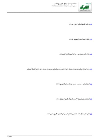 ‫ﺍﻟﻜﺬﺏ‬‫ﻳﺒﻴﺢ‬‫ﺍﻹﺳﻼﻡ‬‫ﺃﻥ‬‫ﻭﺩﻋﻮﺍﻩ‬‫ﺍﻟﻤﻠﺤﺪ‬
/0/86157/sharia/net.alukah.www//:http</br>‫ﺃﺣﻤﺪ‬‫ﺭﺑﻴﻊ‬.‫ﺩ‬
[12].157‫ﺹ‬‫ﺣﺰﻡ‬‫ﻻﺑﻦ‬‫ﺍﻹﺟﻤﺎﻉ‬‫ﻣﺮﺍﺗﺐ‬
[13].439‫ﺹ‬‫ﻟﻠﻨﻮﻭﻱ‬‫ﺍﻟﺼﺎﻟﺤﻴﻦ‬‫ﺭﻳﺎﺽ‬
[14].92/2‫ﺍﻟﻘﻴﻢ‬‫ﻻﺑﻦ‬‫ﺍﻟﻌﺎﻟﻤﻴﻦ‬‫ﺭﺏ‬‫ﻋﻦ‬‫ﺍﻟﻤﻮﻗﻌﻴﻦ‬‫ﺇﻋﻼﻡ‬
[15].‫ﻟﻤﺴﻠﻢ‬‫ﻭﺍﻟﻠﻔﻆ‬2605‫ﺭﻗﻢ‬‫ﺣﺪﻳﺚ‬‫ﺻﺤﻴﺤﻪ‬‫ﻓﻲ‬‫ﻣﺴﻠﻢ‬‫2962،ﻭﺭﻭﺍﻩ‬‫ﺭﻗﻢ‬‫ﺣﺪﻳﺚ‬‫ﺻﺤﻴﺤﻪ‬‫ﻓﻲ‬‫ﺍﻟﺒﺨﺎﺭﻱ‬‫ﺭﻭﺍﻩ‬
[16].158/16‫ﻟﻠﻨﻮﻭﻱ‬‫ﺍﻟﺤﺠﺎﺝ‬‫ﺑﻦ‬‫ﻣﺴﻠﻢ‬‫ﺻﺤﻴﺢ‬‫ﺷﺮﺡ‬‫ﺍﻟﻤﻨﻬﺎﺝ‬
[17].158/3‫ﺍﻟﺠﻮﺯﻱ‬‫ﻻﺑﻦ‬‫ﻭﺍﻟﻤﻠﻮﻙ‬‫ﺍﻷﻣﻢ‬‫ﺗﺎﺭﻳﺦ‬‫ﻓﻲ‬‫ﺍﻟﻤﻨﺘﻈﻢ‬
[18].160/4‫ﻛﺜﻴﺮ‬‫ﻻﺑﻦ‬‫ﻭﺍﻟﻨﻬﺎﻳﺔ‬‫ﻭﺍﻟﺒﺪﺍﻳﺔ‬،198/2‫ﻟﻠﺬﻫﺒﻲ‬‫ﺍﻹﺳﻼﻡ‬‫ﺗﺎﺭﻳﺦ‬‫ﺍﻧﻈﺮ‬
PoweredbyTCPDF(www.tcpdf.org)
8/8‫ﺻﻔﺤﺔ‬
 