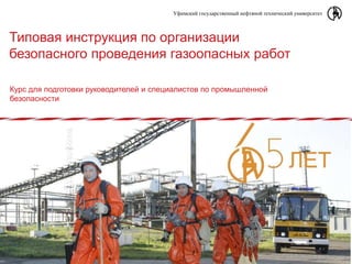 Презентация Организация Безопасного Проведения Газоопасных Работ | PPT
