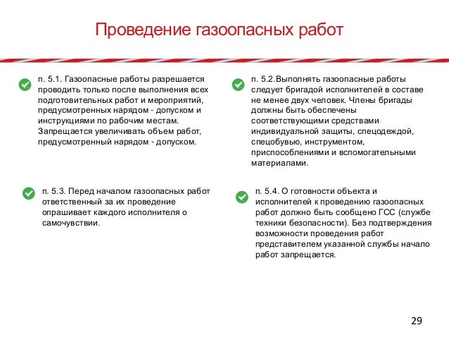 Какая из перечисленных газоопасных работ осуществляется. Схема места проведения газоопасных работ. схема газоопасных работ. инструмент для газоопасных работ. перечень газоопасных работ на опо образец.